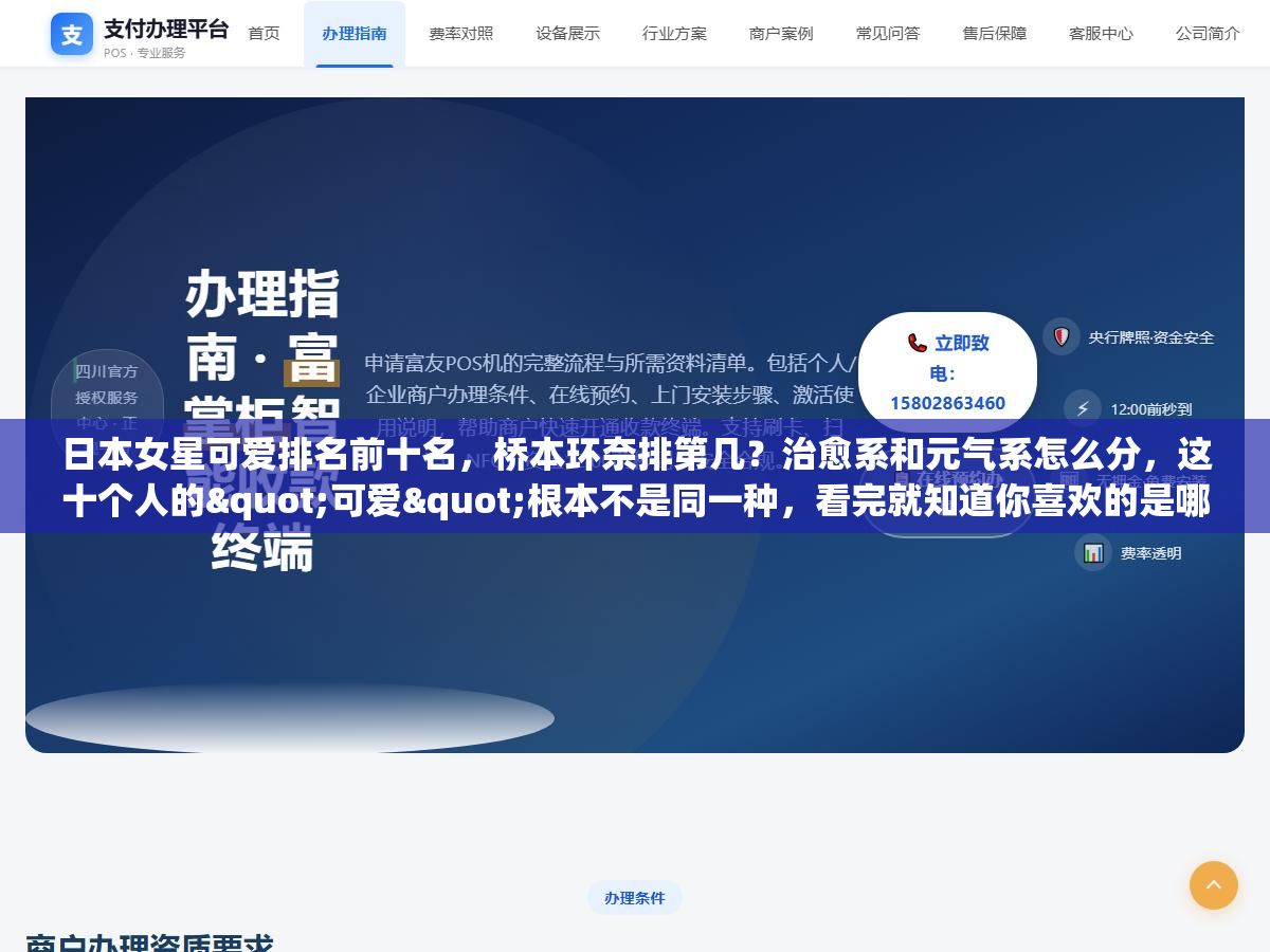 日本女星可爱排名前十名,桥本环奈排第几?治愈系和元气系怎么分,这十个人的"可爱"根本不是同一种,看完就知道你喜欢的是哪一挂 1 - 日本女星可爱排名前十名,桥本环奈排第几?治愈系和元气系怎么分,这十个人的"可爱"根本不是同一种,看完就知道你喜欢的是哪一挂 - UC建站系统