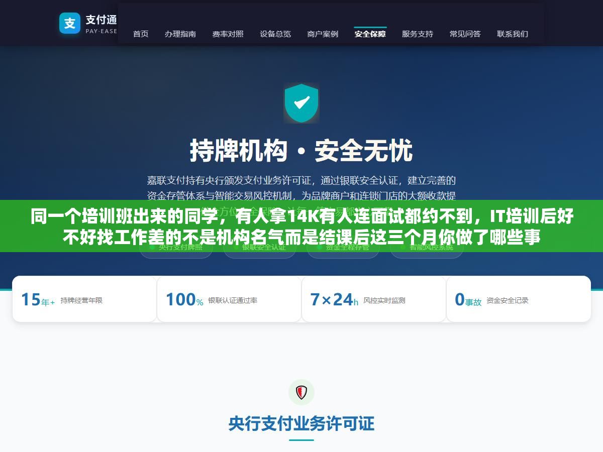 同一个培训班出来的同学,有人拿14K有人连面试都约不到,IT培训后好不好找工作差的不是机构名气而是结课后这三个月你做了哪些事 2 - 同一个培训班出来的同学,有人拿14K有人连面试都约不到,IT培训后好不好找工作差的不是机构名气而是结课后这三个月你做了哪些事 - UC建站系统