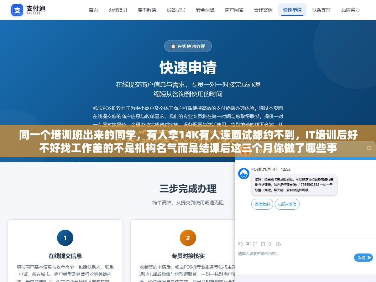 同一个培训班出来的同学,有人拿14K有人连面试都约不到,IT培训后好不好找工作差的不是机构名气而是结课后这三个月你做了哪些事 1 - 同一个培训班出来的同学,有人拿14K有人连面试都约不到,IT培训后好不好找工作差的不是机构名气而是结课后这三个月你做了哪些事 - UC建站系统
