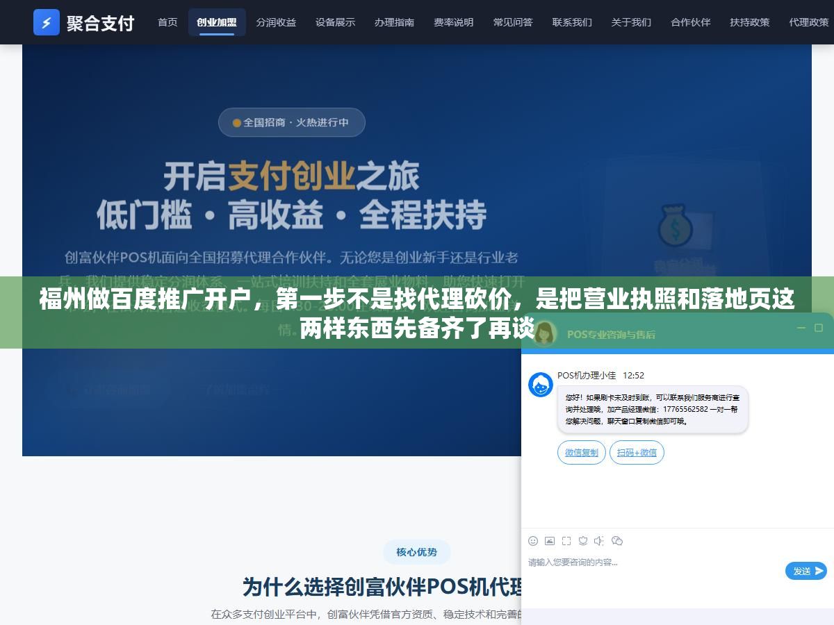 福州做百度推广开户,第一步不是找代理砍价,是把营业执照和落地页这两样东西先备齐了再谈 1 - 福州做百度推广开户,第一步不是找代理砍价,是把营业执照和落地页这两样东西先备齐了再谈 - UC建站系统