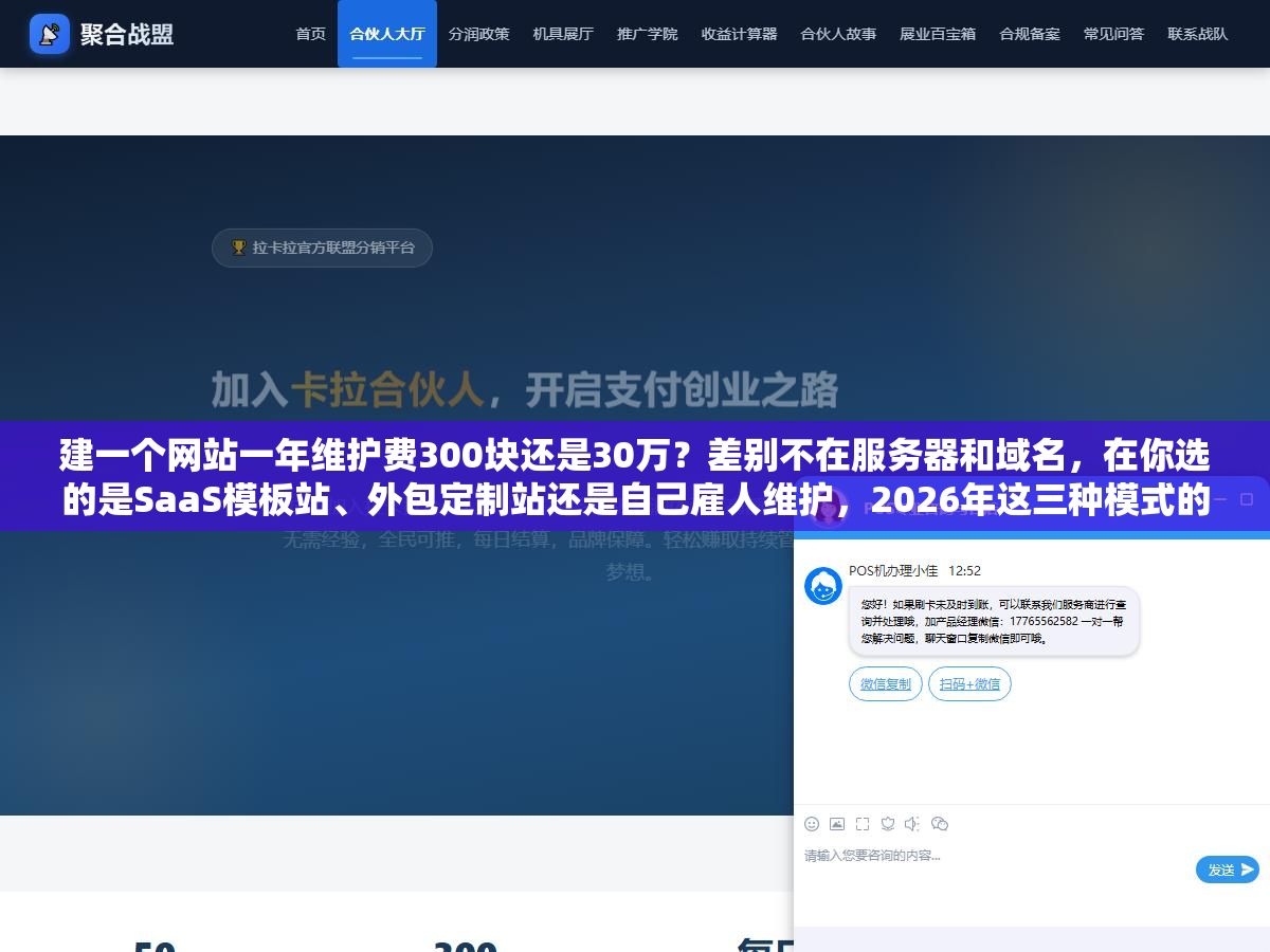 建一个网站一年维护费300块还是30万?差别不在服务器和域名,在你选的是SaaS模板站、外包定制站还是自己雇人维护,2026年这三种模式的真实成本差了100倍 1 - 建一个网站一年维护费300块还是30万?差别不在服务器和域名,在你选的是SaaS模板站、外包定制站还是自己雇人维护,2026年这三种模式的真实成本差了100倍 - UC建站系统