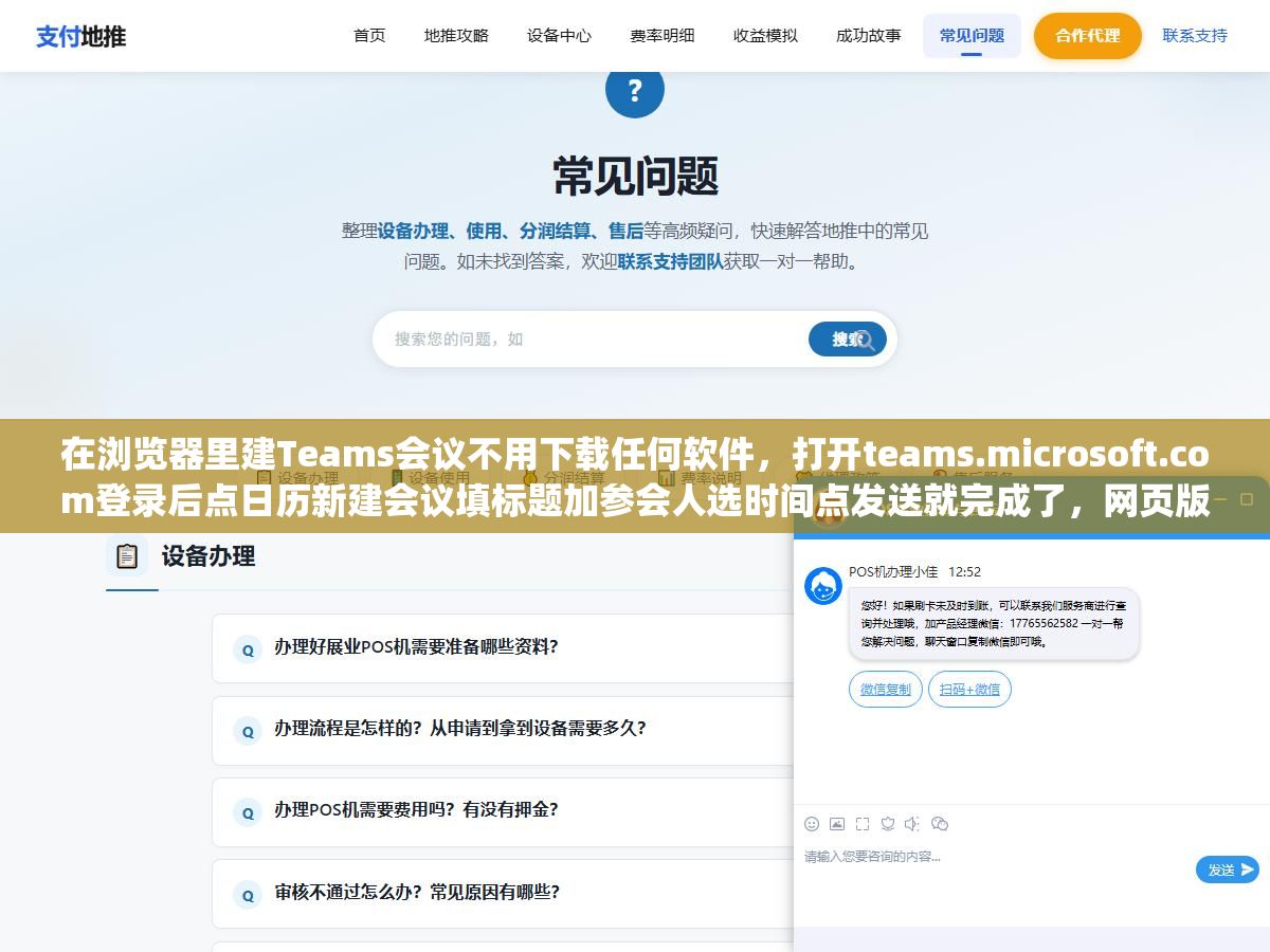 在浏览器里建Teams会议不用下载任何软件,打开teams.microsoft.com登录后点日历新建会议填标题加参会人选时间点发送就完成了,网页版创建和桌面版操作完全一样但背景虚化和噪音抑制这些高级功能要用Edge或Chrome才能跑满 2 - 在浏览器里建Teams会议不用下载任何软件,打开teams.microsoft.com登录后点日历新建会议填标题加参会人选时间点发送就完成了,网页版创建和桌面版操作完全一样但背景虚化和噪音抑制这些高级功能要用Edge或Chrome才能跑满 - UC建站系统