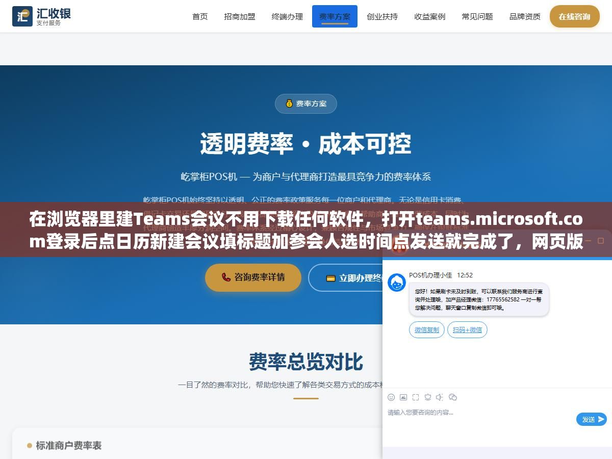 在浏览器里建Teams会议不用下载任何软件,打开teams.microsoft.com登录后点日历新建会议填标题加参会人选时间点发送就完成了,网页版创建和桌面版操作完全一样但背景虚化和噪音抑制这些高级功能要用Edge或Chrome才能跑满 1 - 在浏览器里建Teams会议不用下载任何软件,打开teams.microsoft.com登录后点日历新建会议填标题加参会人选时间点发送就完成了,网页版创建和桌面版操作完全一样但背景虚化和噪音抑制这些高级功能要用Edge或Chrome才能跑满 - UC建站系统