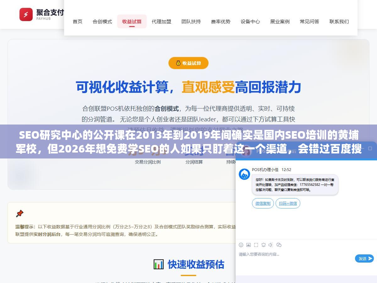 SEO研究中心的公开课在2013年到2019年间确实是国内SEO培训的黄埔军校,但2026年想免费学SEO的人如果只盯着这一个渠道,会错过百度搜索学堂、谷歌官方文档、B站实战UP主和LearningSEO.io这四个更有价值的信息源 1 - SEO研究中心的公开课在2013年到2019年间确实是国内SEO培训的黄埔军校,但2026年想免费学SEO的人如果只盯着这一个渠道,会错过百度搜索学堂、谷歌官方文档、B站实战UP主和LearningSEO.io这四个更有价值的信息源 - UC建站系统
