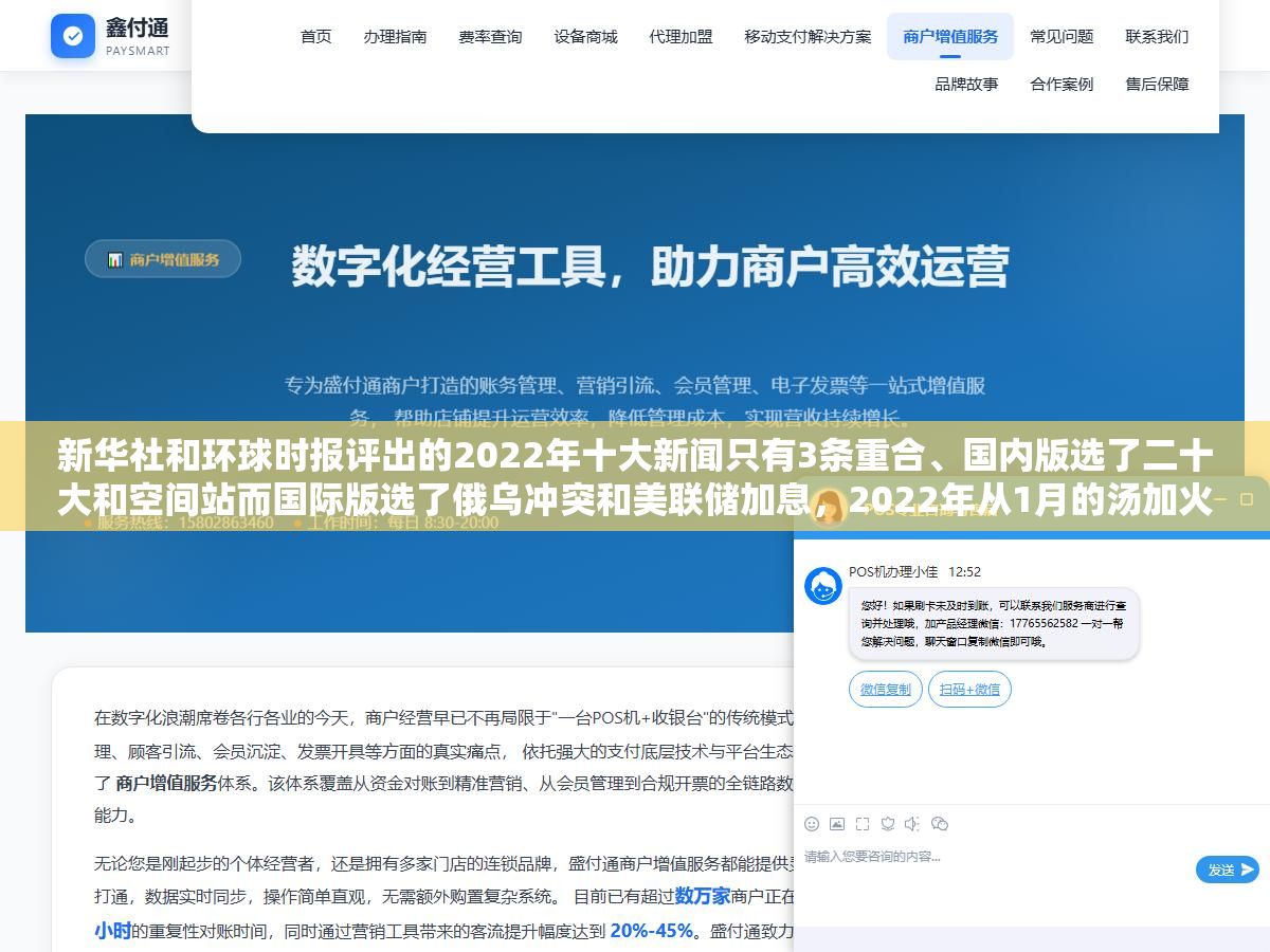 新华社和环球时报评出的2022年十大新闻只有3条重合、国内版选了二十大和空间站而国际版选了俄乌冲突和美联储加息,2022年从1月的汤加火山到12月的疫情防控转段这12个月里值得摘抄的重大新闻事件完整盘点 3 - 新华社和环球时报评出的2022年十大新闻只有3条重合、国内版选了二十大和空间站而国际版选了俄乌冲突和美联储加息,2022年从1月的汤加火山到12月的疫情防控转段这12个月里值得摘抄的重大新闻事件完整盘点 - UC建站系统