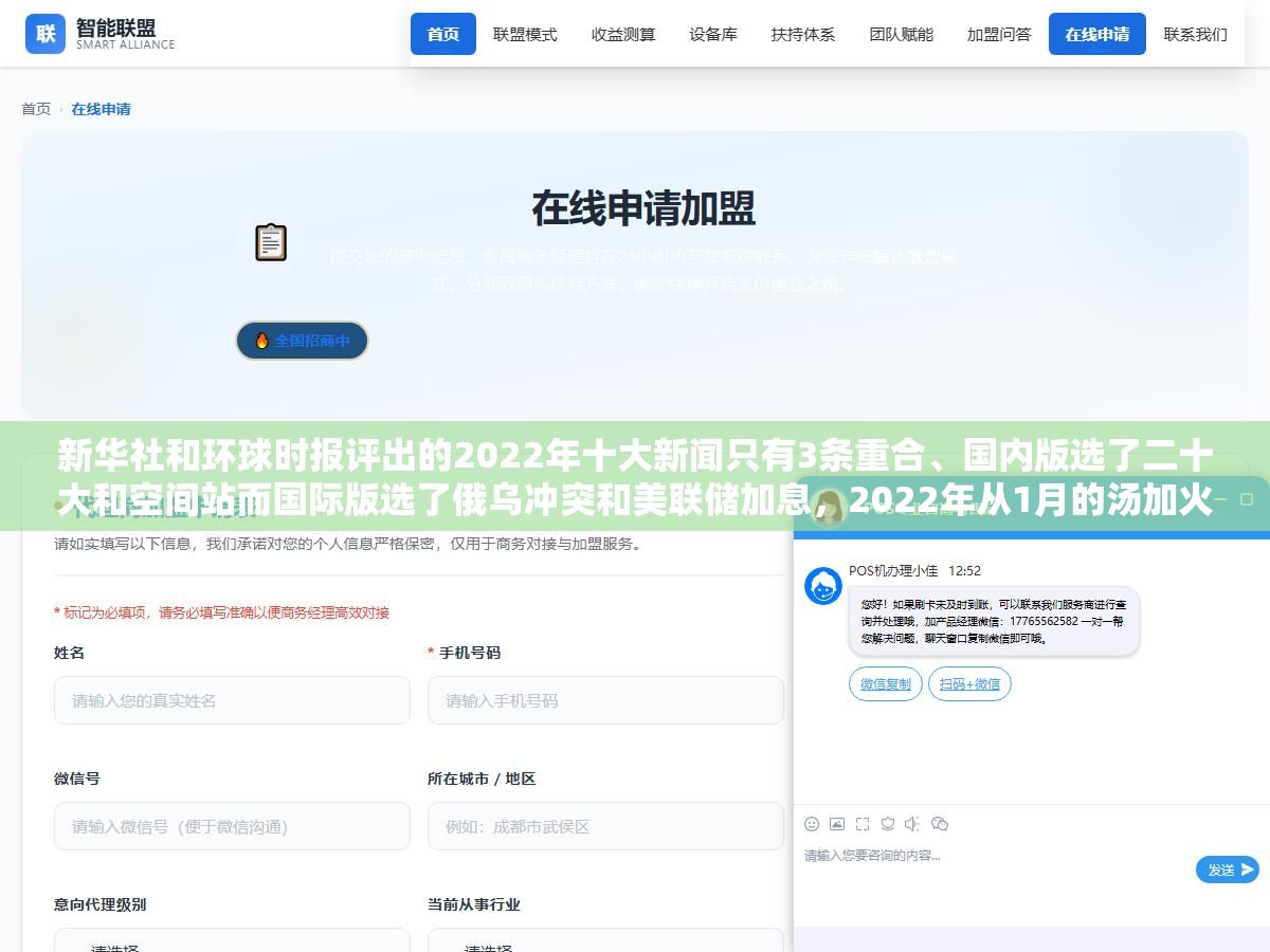 新华社和环球时报评出的2022年十大新闻只有3条重合、国内版选了二十大和空间站而国际版选了俄乌冲突和美联储加息,2022年从1月的汤加火山到12月的疫情防控转段这12个月里值得摘抄的重大新闻事件完整盘点 2 - 新华社和环球时报评出的2022年十大新闻只有3条重合、国内版选了二十大和空间站而国际版选了俄乌冲突和美联储加息,2022年从1月的汤加火山到12月的疫情防控转段这12个月里值得摘抄的重大新闻事件完整盘点 - UC建站系统