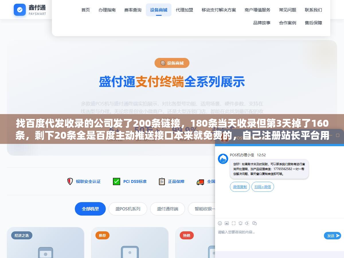 找百度代发收录的公司发了200条链接,180条当天收录但第3天掉了160条,剩下20条全是百度主动推送接口本来就免费的,自己注册站长平台用API推一条不花钱收录率也能到六成以上 2 - 找百度代发收录的公司发了200条链接,180条当天收录但第3天掉了160条,剩下20条全是百度主动推送接口本来就免费的,自己注册站长平台用API推一条不花钱收录率也能到六成以上 - UC建站系统