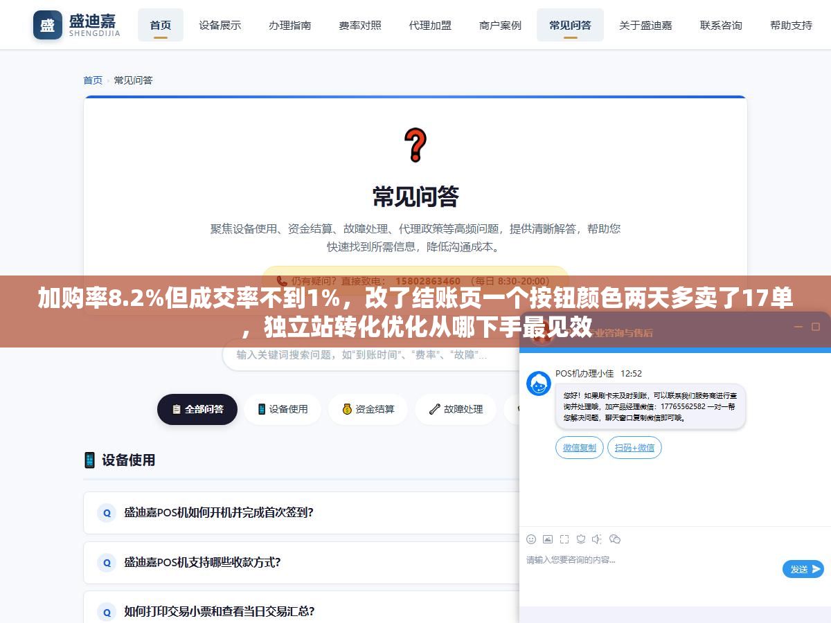 加购率8.2%但成交率不到1%,改了结账页一个按钮颜色两天多卖了17单,独立站转化优化从哪下手最见效 1 - 加购率8.2%但成交率不到1%,改了结账页一个按钮颜色两天多卖了17单,独立站转化优化从哪下手最见效 - UC建站系统