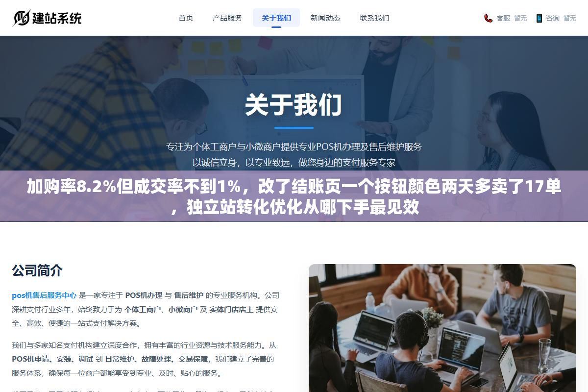 加购率8.2%但成交率不到1%,改了结账页一个按钮颜色两天多卖了17单,独立站转化优化从哪下手最见效 2 - 加购率8.2%但成交率不到1%,改了结账页一个按钮颜色两天多卖了17单,独立站转化优化从哪下手最见效 - UC建站系统