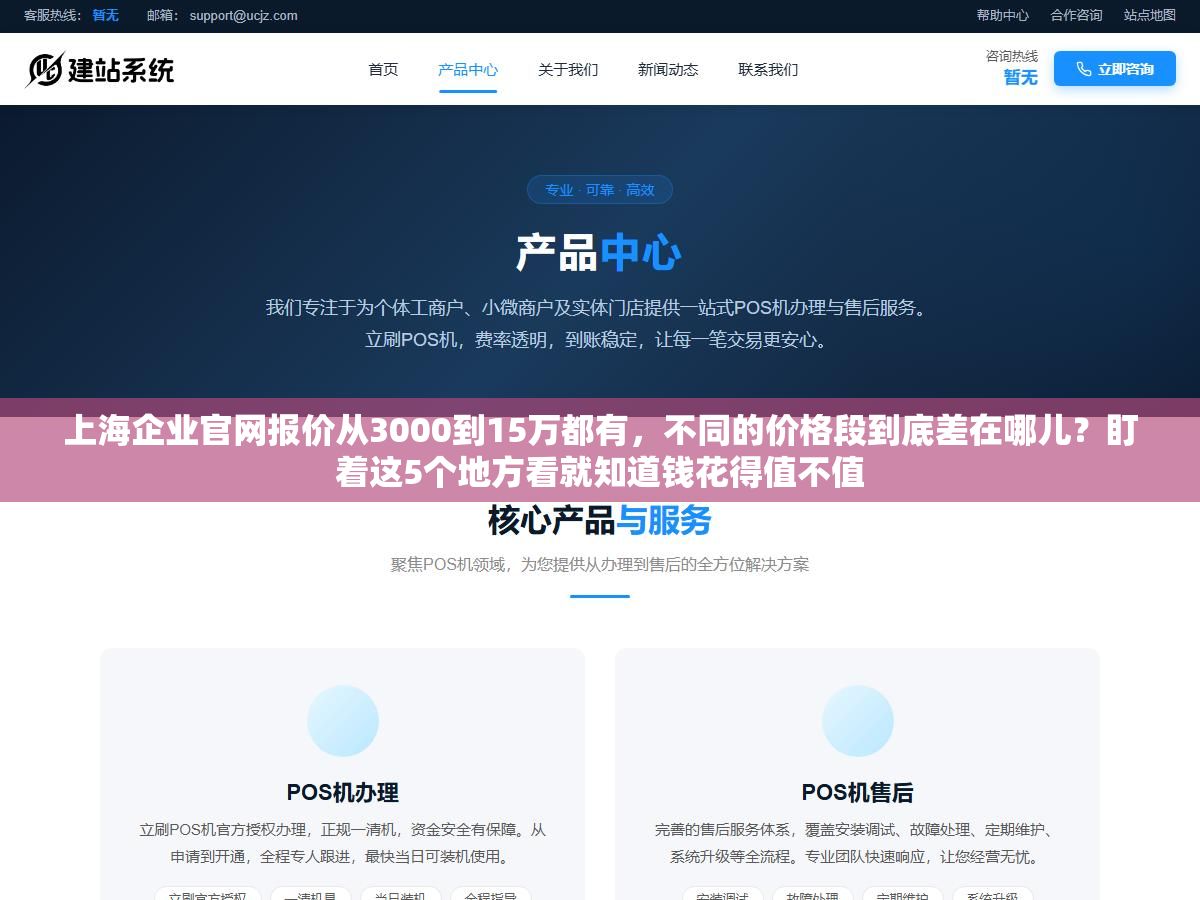 上海企业官网报价从3000到15万都有,不同的价格段到底差在哪儿?盯着这5个地方看就知道钱花得值不值 3 - 上海企业官网报价从3000到15万都有,不同的价格段到底差在哪儿?盯着这5个地方看就知道钱花得值不值 - UC建站系统