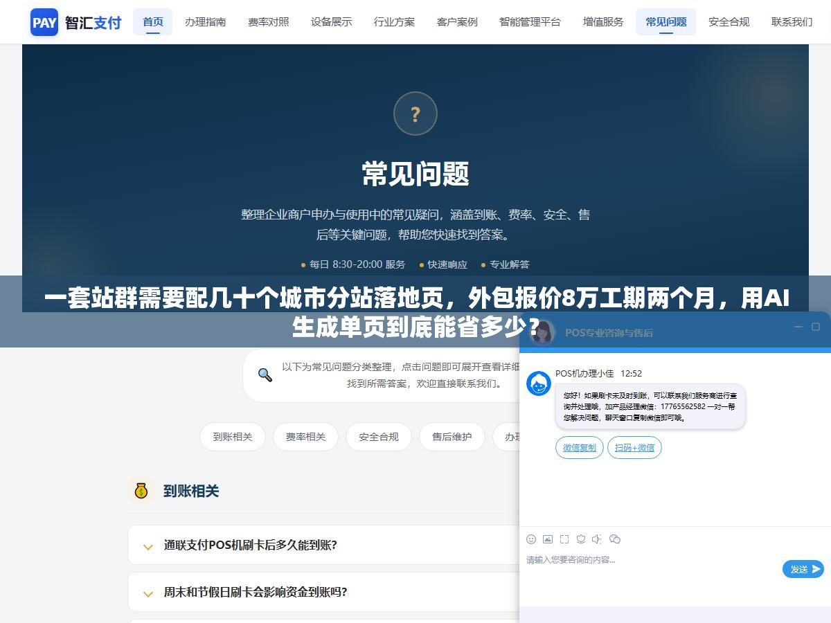一套站群需要配几十个城市分站落地页,外包报价8万工期两个月,用AI生成单页到底能省多少? 3 - 一套站群需要配几十个城市分站落地页,外包报价8万工期两个月,用AI生成单页到底能省多少? - UC建站系统