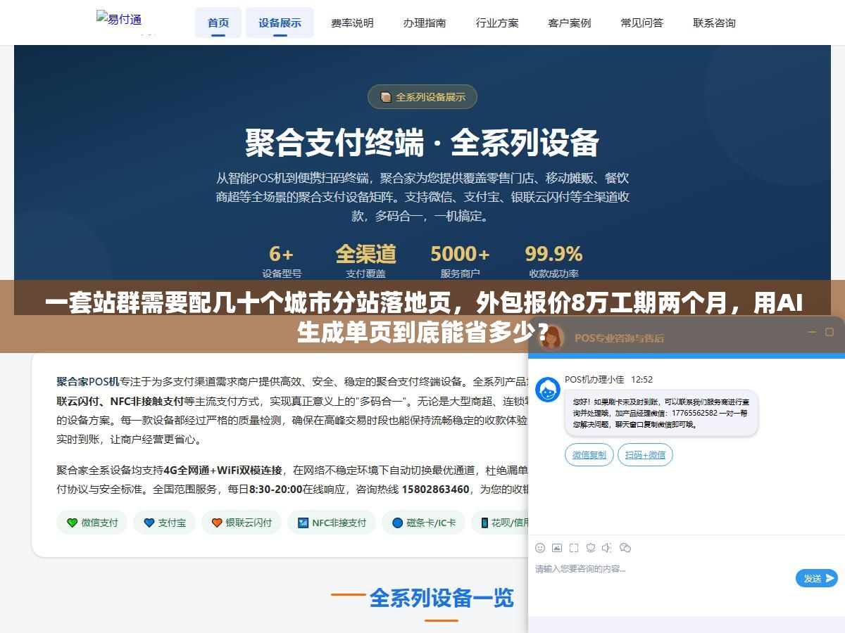 一套站群需要配几十个城市分站落地页,外包报价8万工期两个月,用AI生成单页到底能省多少? 2 - 一套站群需要配几十个城市分站落地页,外包报价8万工期两个月,用AI生成单页到底能省多少? - UC建站系统