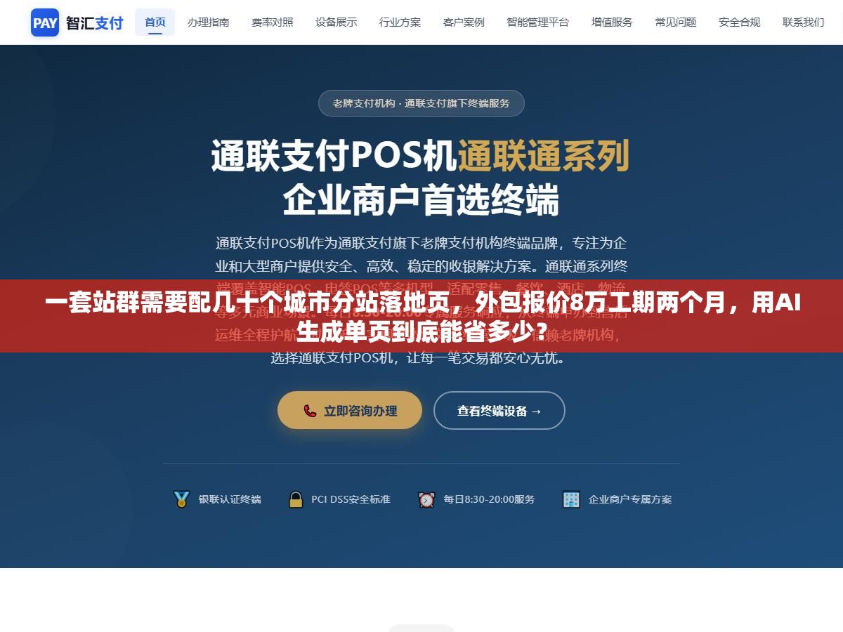 一套站群需要配几十个城市分站落地页,外包报价8万工期两个月,用AI生成单页到底能省多少? 1 - 一套站群需要配几十个城市分站落地页,外包报价8万工期两个月,用AI生成单页到底能省多少? - UC建站系统