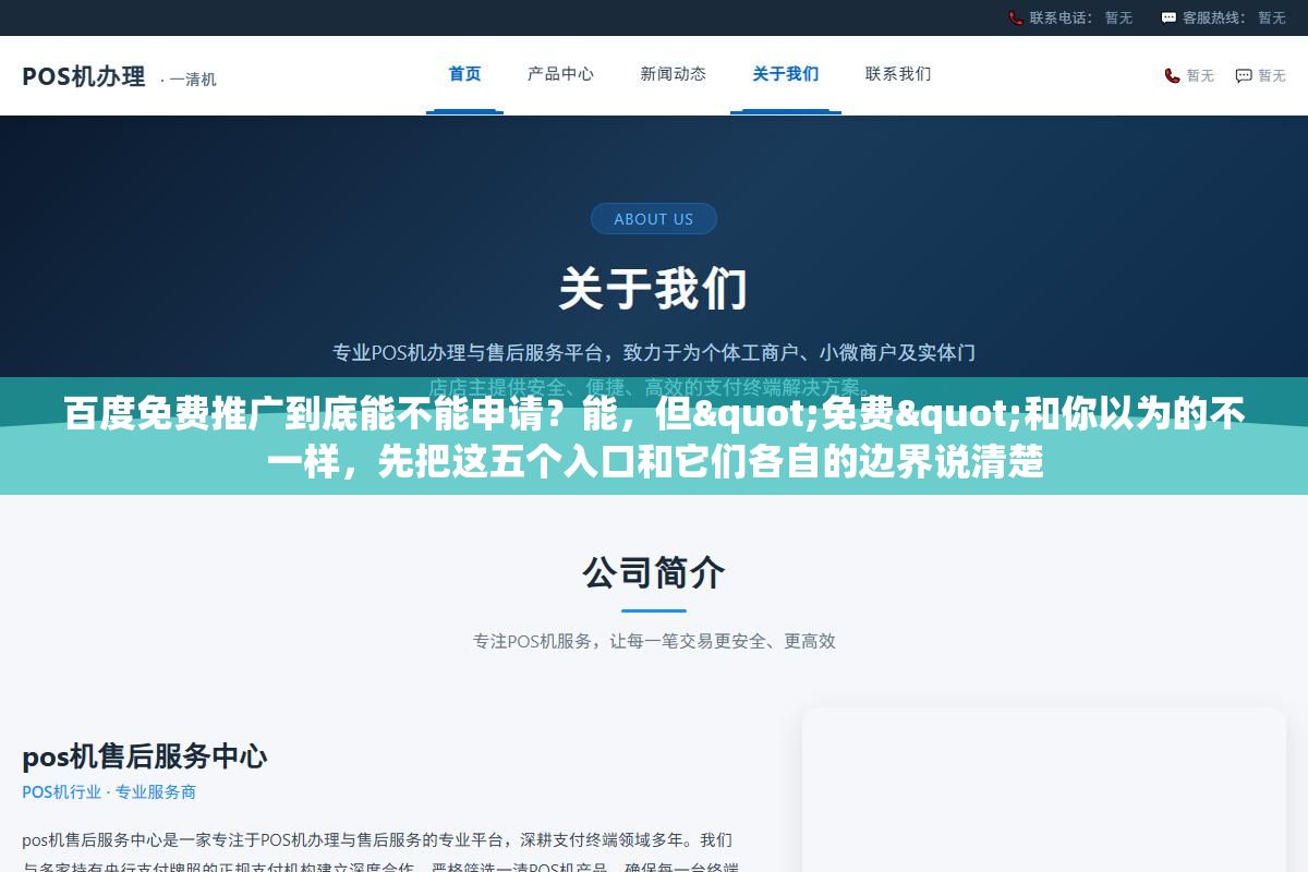 百度免费推广到底能不能申请?能,但"免费"和你以为的不一样,先把这五个入口和它们各自的边界说清楚 1 - 百度免费推广到底能不能申请?能,但"免费"和你以为的不一样,先把这五个入口和它们各自的边界说清楚 - UC建站系统