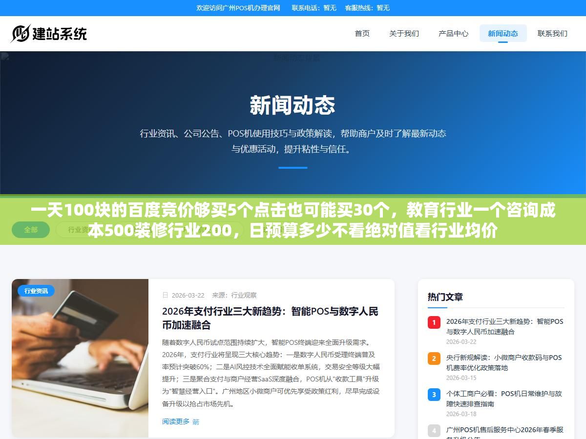 一天100块的百度竞价够买5个点击也可能买30个,教育行业一个咨询成本500装修行业200,日预算多少不看绝对值看行业均价 2 - 一天100块的百度竞价够买5个点击也可能买30个,教育行业一个咨询成本500装修行业200,日预算多少不看绝对值看行业均价 - UC建站系统