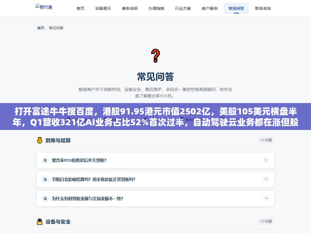 打开富途牛牛搜百度,港股91.95港元市值2502亿,美股105美元横盘半年,Q1营收321亿AI业务占比52%首次过半,自动驾驶云业务都在涨但股价就是不涨,这半年百度到底发生了什么让财报炸裂股价纹丝不动 1 - 打开富途牛牛搜百度,港股91.95港元市值2502亿,美股105美元横盘半年,Q1营收321亿AI业务占比52%首次过半,自动驾驶云业务都在涨但股价就是不涨,这半年百度到底发生了什么让财报炸裂股价纹丝不动 - UC建站系统