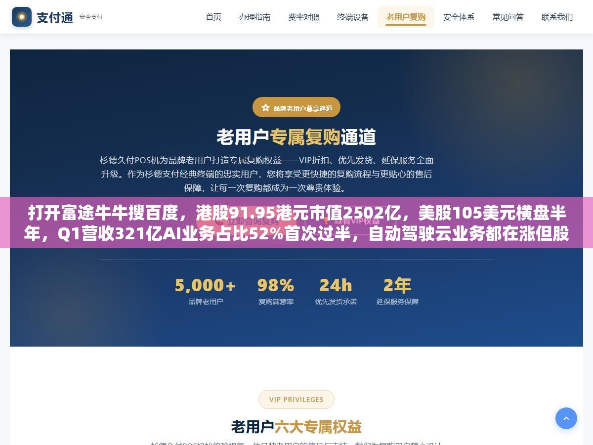 打开富途牛牛搜百度,港股91.95港元市值2502亿,美股105美元横盘半年,Q1营收321亿AI业务占比52%首次过半,自动驾驶云业务都在涨但股价就是不涨,这半年百度到底发生了什么让财报炸裂股价纹丝不动 2 - 打开富途牛牛搜百度,港股91.95港元市值2502亿,美股105美元横盘半年,Q1营收321亿AI业务占比52%首次过半,自动驾驶云业务都在涨但股价就是不涨,这半年百度到底发生了什么让财报炸裂股价纹丝不动 - UC建站系统