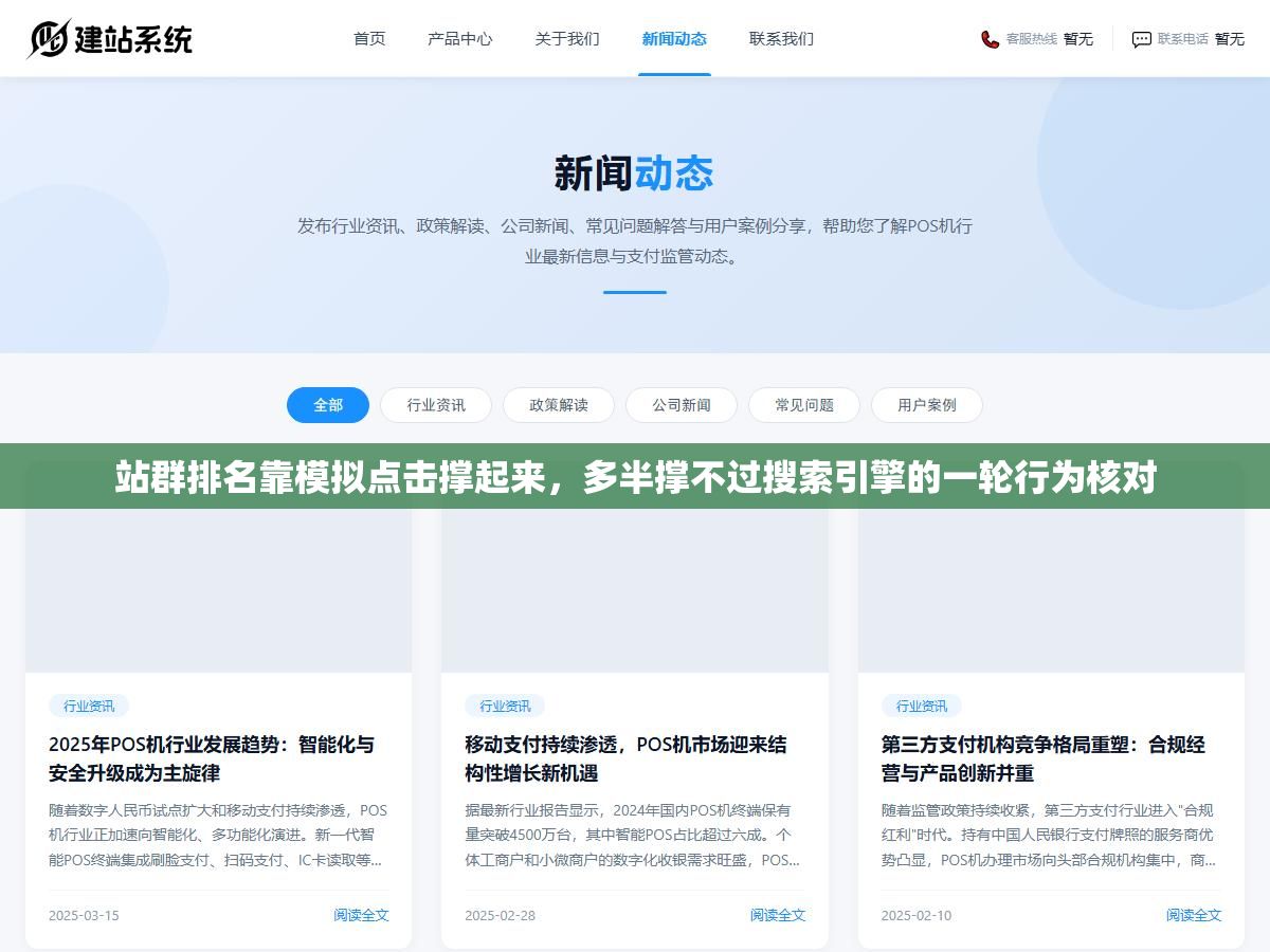站群排名靠模拟点击撑起来,多半撑不过搜索引擎的一轮行为核对 3 - 站群排名靠模拟点击撑起来,多半撑不过搜索引擎的一轮行为核对 - UC建站系统