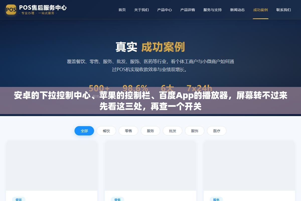 安卓的下拉控制中心、苹果的控制栏、百度App的播放器,屏幕转不过来先看这三处,再查一个开关 3 - 安卓的下拉控制中心、苹果的控制栏、百度App的播放器,屏幕转不过来先看这三处,再查一个开关 - UC建站系统