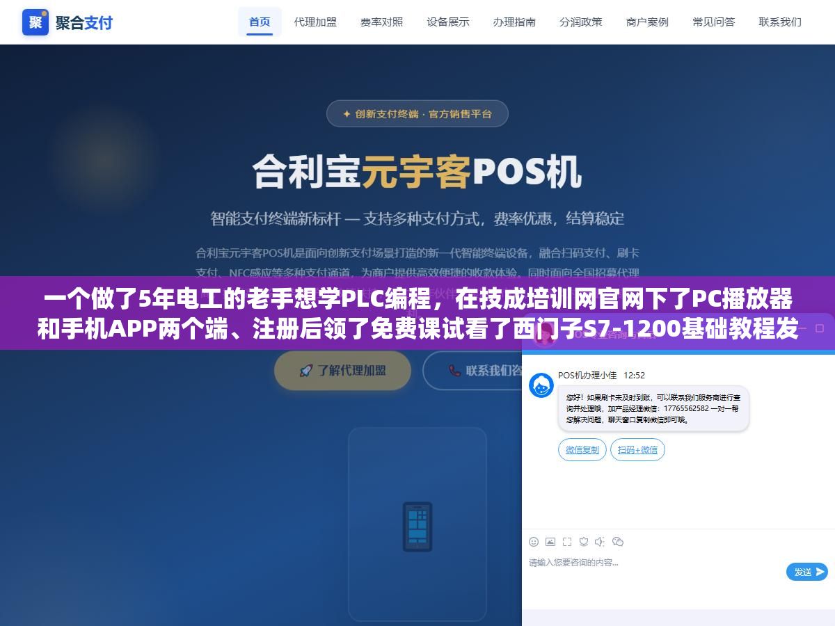 一个做了5年电工的老手想学PLC编程,在技成培训网官网下了PC播放器和手机APP两个端、注册后领了免费课试看了西门子S7-1200基础教程发现比B站散装视频系统多了、花了不到800块开了一年黄金会员把三菱和欧姆龙全过了一遍,3个月后从只会接线升级到能独立写梯形图 3 - 一个做了5年电工的老手想学PLC编程,在技成培训网官网下了PC播放器和手机APP两个端、注册后领了免费课试看了西门子S7-1200基础教程发现比B站散装视频系统多了、花了不到800块开了一年黄金会员把三菱和欧姆龙全过了一遍,3个月后从只会接线升级到能独立写梯形图 - UC建站系统