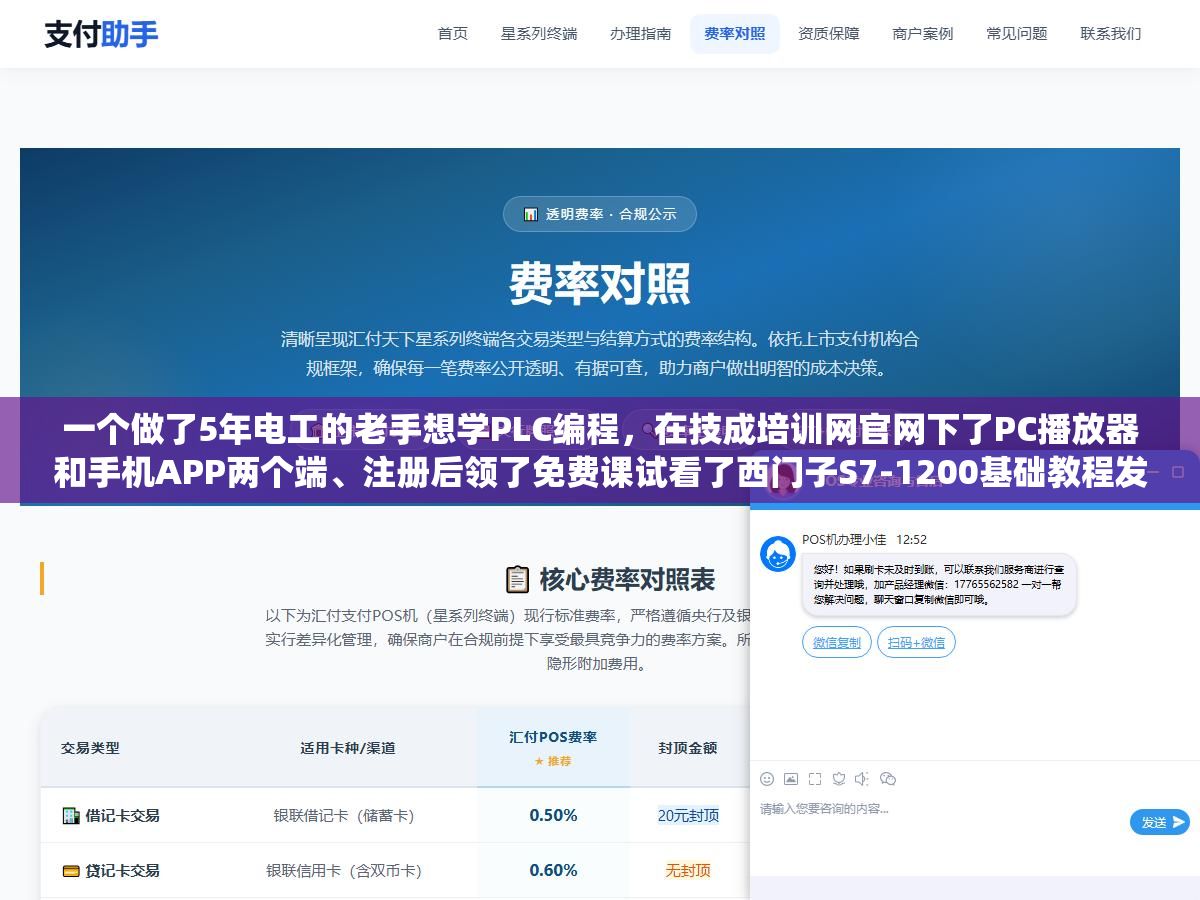 一个做了5年电工的老手想学PLC编程,在技成培训网官网下了PC播放器和手机APP两个端、注册后领了免费课试看了西门子S7-1200基础教程发现比B站散装视频系统多了、花了不到800块开了一年黄金会员把三菱和欧姆龙全过了一遍,3个月后从只会接线升级到能独立写梯形图 1 - 一个做了5年电工的老手想学PLC编程,在技成培训网官网下了PC播放器和手机APP两个端、注册后领了免费课试看了西门子S7-1200基础教程发现比B站散装视频系统多了、花了不到800块开了一年黄金会员把三菱和欧姆龙全过了一遍,3个月后从只会接线升级到能独立写梯形图 - UC建站系统