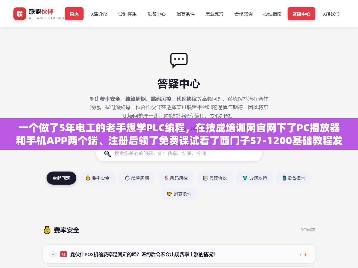 一个做了5年电工的老手想学PLC编程,在技成培训网官网下了PC播放器和手机APP两个端、注册后领了免费课试看了西门子S7-1200基础教程发现比B站散装视频系统多了、花了不到800块开了一年黄金会员把三菱和欧姆龙全过了一遍,3个月后从只会接线升级到能独立写梯形图 2 - 一个做了5年电工的老手想学PLC编程,在技成培训网官网下了PC播放器和手机APP两个端、注册后领了免费课试看了西门子S7-1200基础教程发现比B站散装视频系统多了、花了不到800块开了一年黄金会员把三菱和欧姆龙全过了一遍,3个月后从只会接线升级到能独立写梯形图 - UC建站系统
