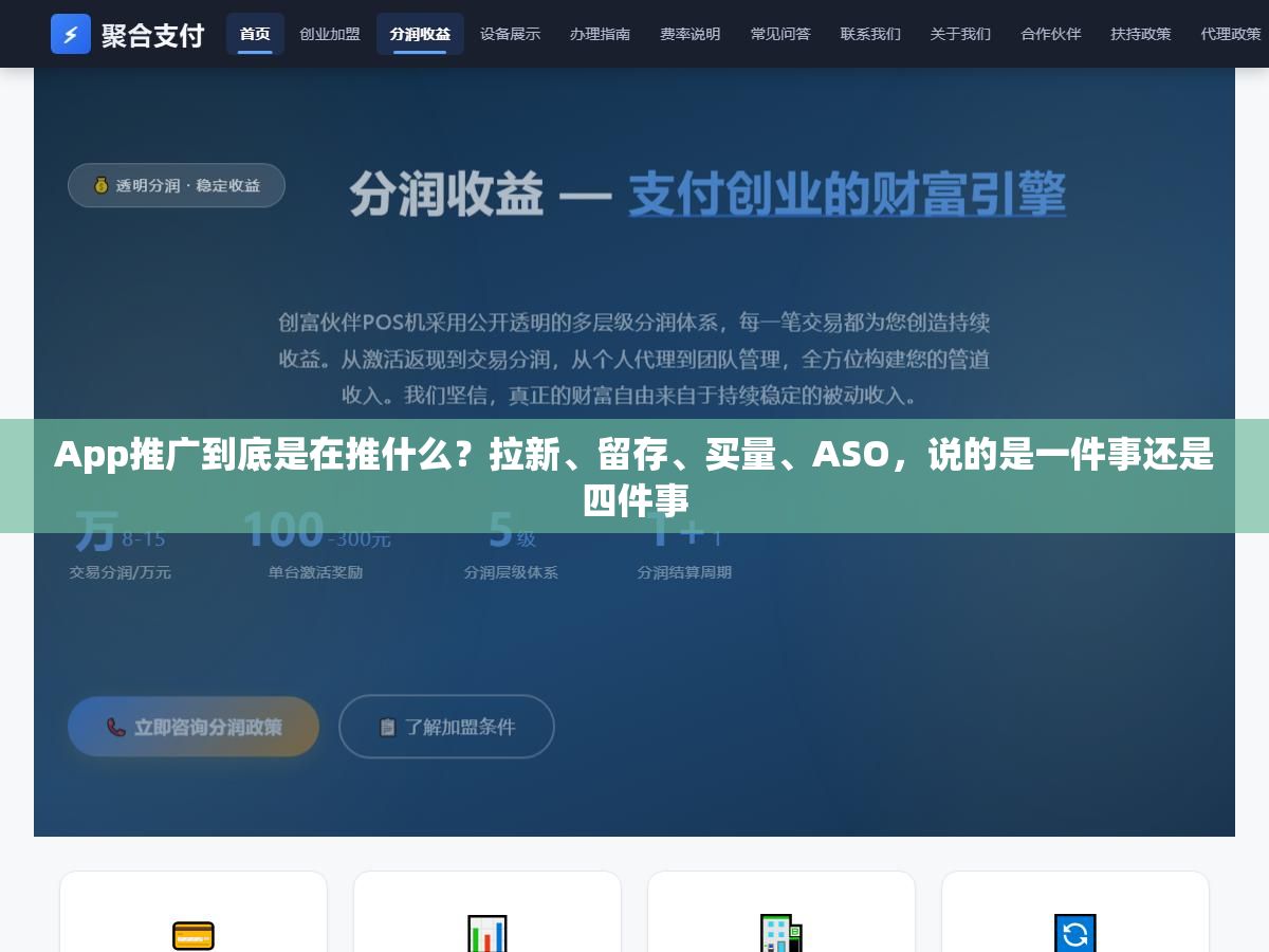 App推广到底是在推什么?拉新、留存、买量、ASO,说的是一件事还是四件事 2 - App推广到底是在推什么?拉新、留存、买量、ASO,说的是一件事还是四件事 - UC建站系统