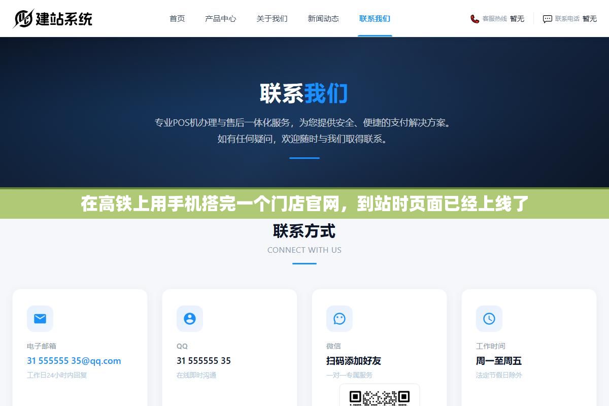 1 - 在高铁上用手机搭完一个门店官网，到站时页面已经上线了 - UC建站系统