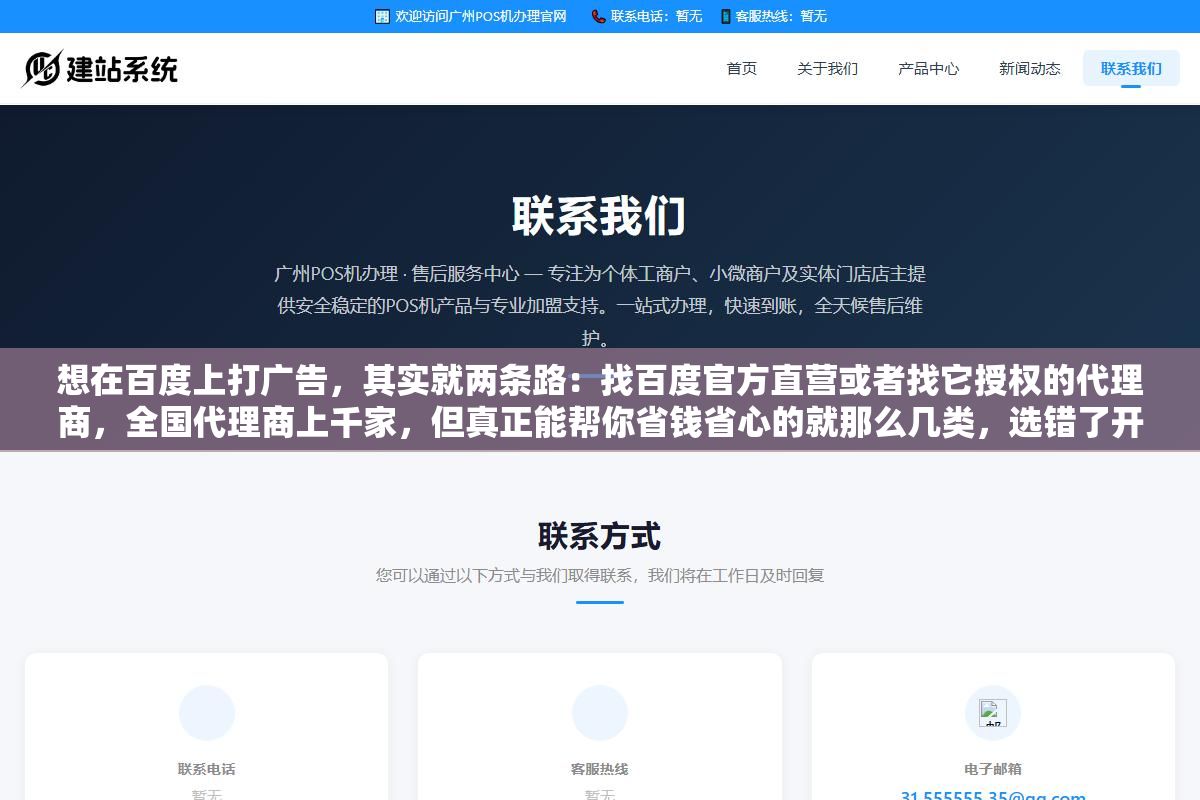 想在百度上打广告,其实就两条路:找百度官方直营或者找它授权的代理商,全国代理商上千家,但真正能帮你省钱省心的就那么几类,选错了开户渠道,预算可能从第一周就开始漏 2 - 想在百度上打广告,其实就两条路:找百度官方直营或者找它授权的代理商,全国代理商上千家,但真正能帮你省钱省心的就那么几类,选错了开户渠道,预算可能从第一周就开始漏 - UC建站系统