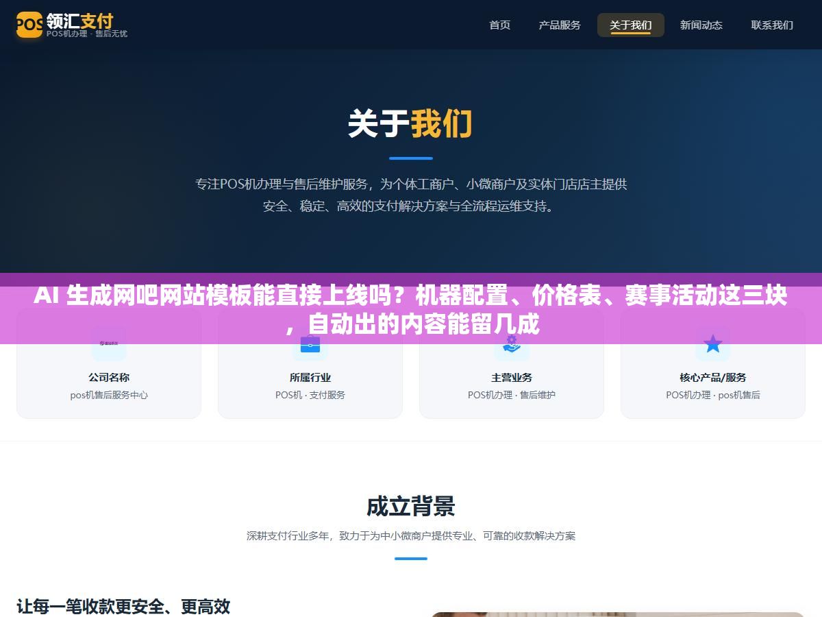 AI 生成网吧网站模板能直接上线吗?机器配置、价格表、赛事活动这三块,自动出的内容能留几成 3 - AI 生成网吧网站模板能直接上线吗?机器配置、价格表、赛事活动这三块,自动出的内容能留几成 - UC建站系统