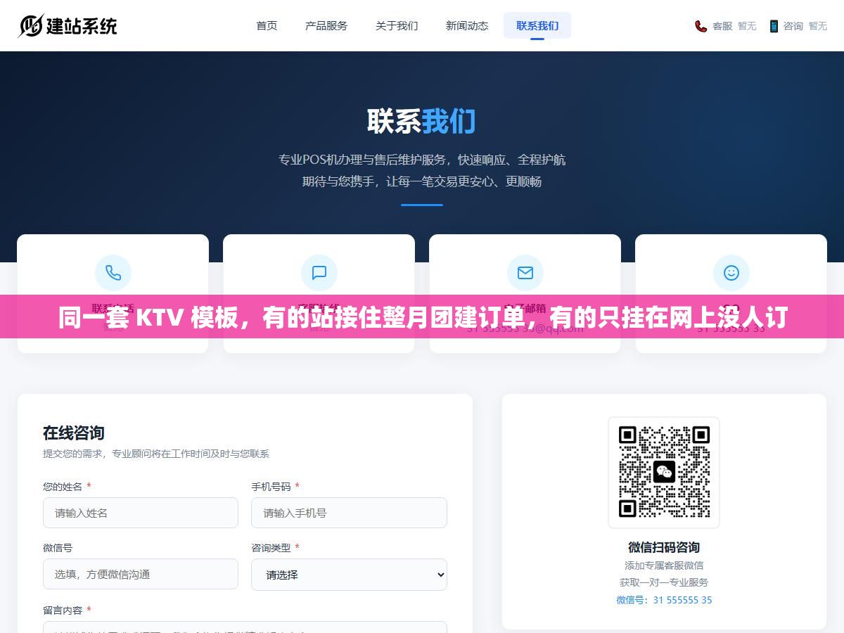 同一套 KTV 模板,有的站接住整月团建订单,有的只挂在网上没人订 2 - 同一套 KTV 模板,有的站接住整月团建订单,有的只挂在网上没人订 - UC建站系统