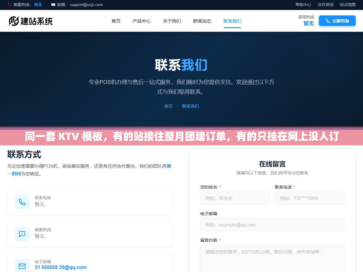 同一套 KTV 模板,有的站接住整月团建订单,有的只挂在网上没人订 3 - 同一套 KTV 模板,有的站接住整月团建订单,有的只挂在网上没人订 - UC建站系统