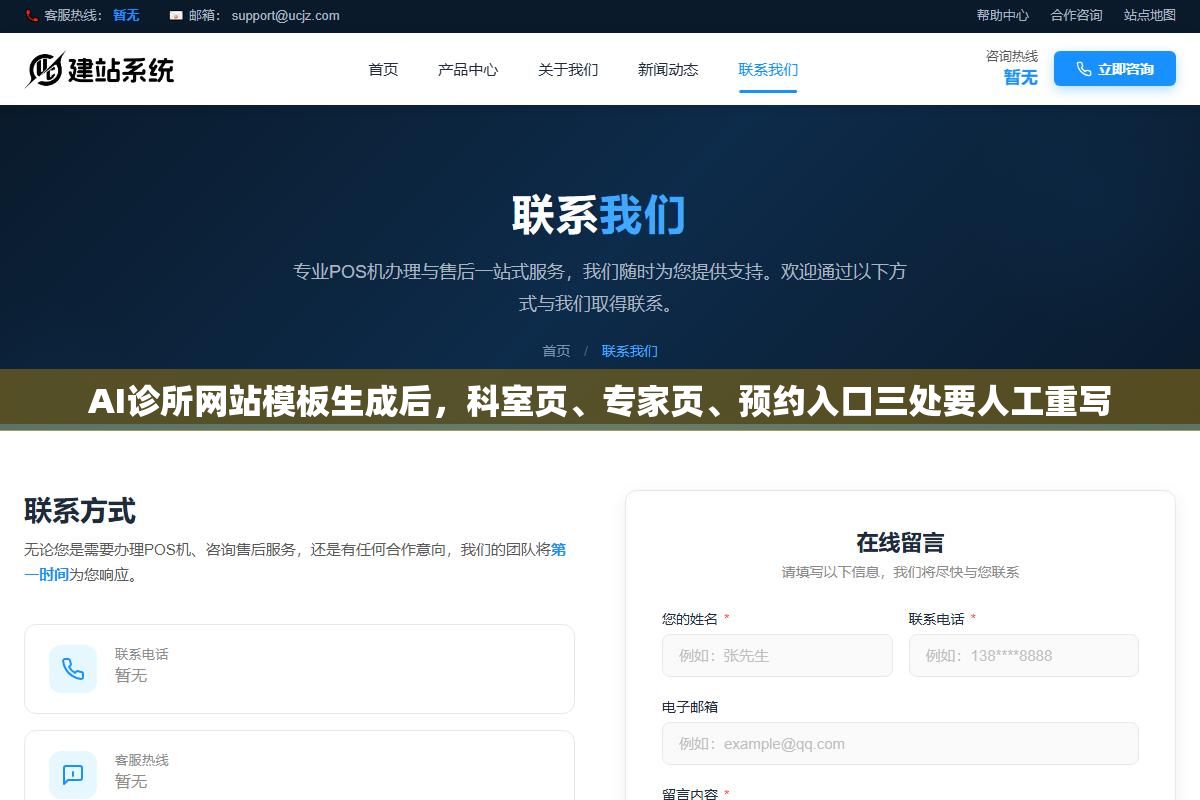 AI诊所网站模板生成后,科室页、专家页、预约入口三处要人工重写 3 - AI诊所网站模板生成后,科室页、专家页、预约入口三处要人工重写 - UC建站系统