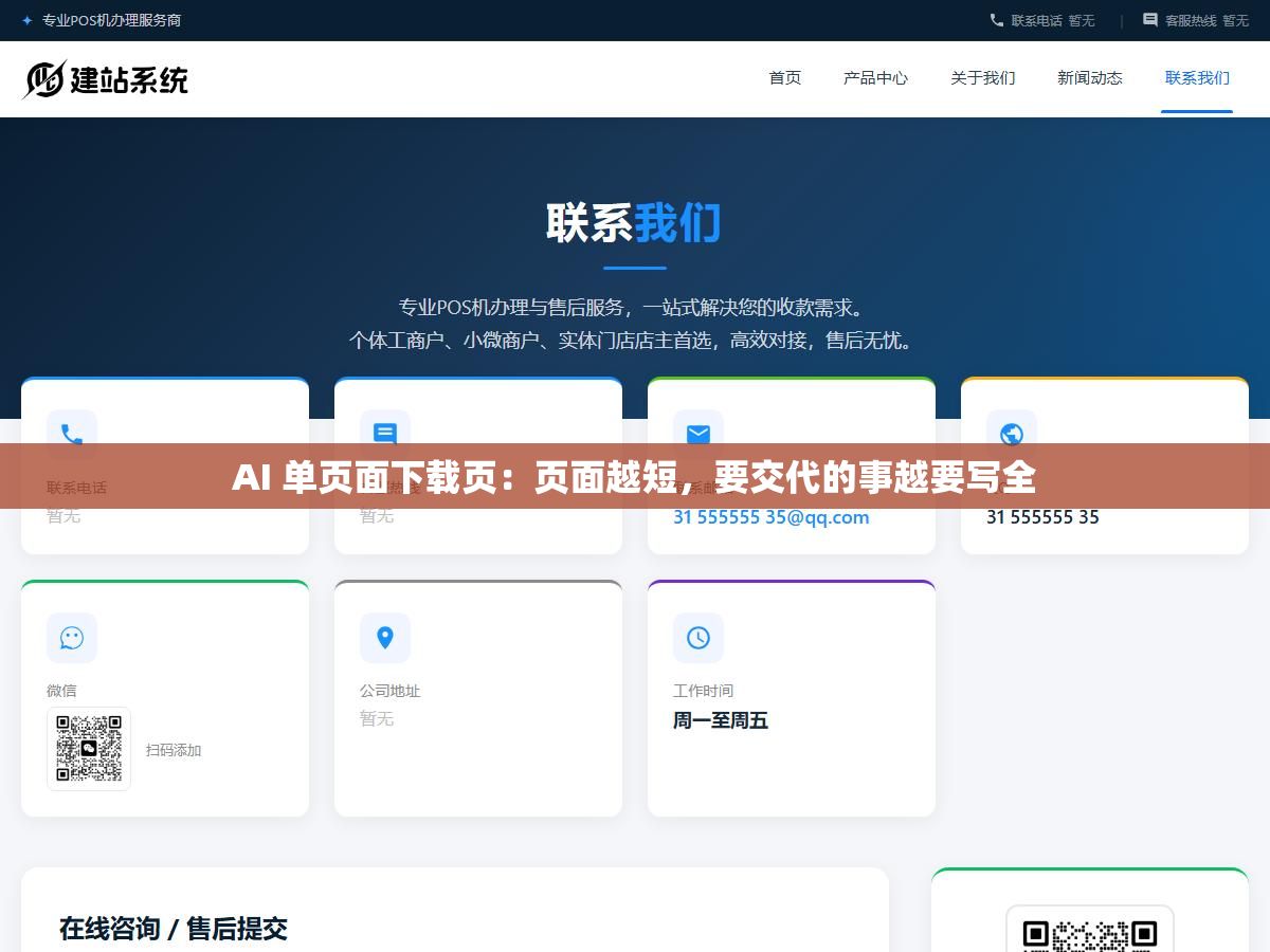 AI 单页面下载页:页面越短,要交代的事越要写全 2 - AI 单页面下载页:页面越短,要交代的事越要写全 - UC建站系统