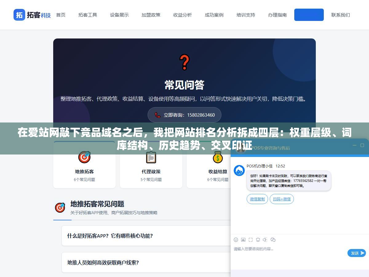 在爱站网敲下竞品域名之后,我把网站排名分析拆成四层:权重层级、词库结构、历史趋势、交叉印证 1 - 在爱站网敲下竞品域名之后,我把网站排名分析拆成四层:权重层级、词库结构、历史趋势、交叉印证 - UC建站系统