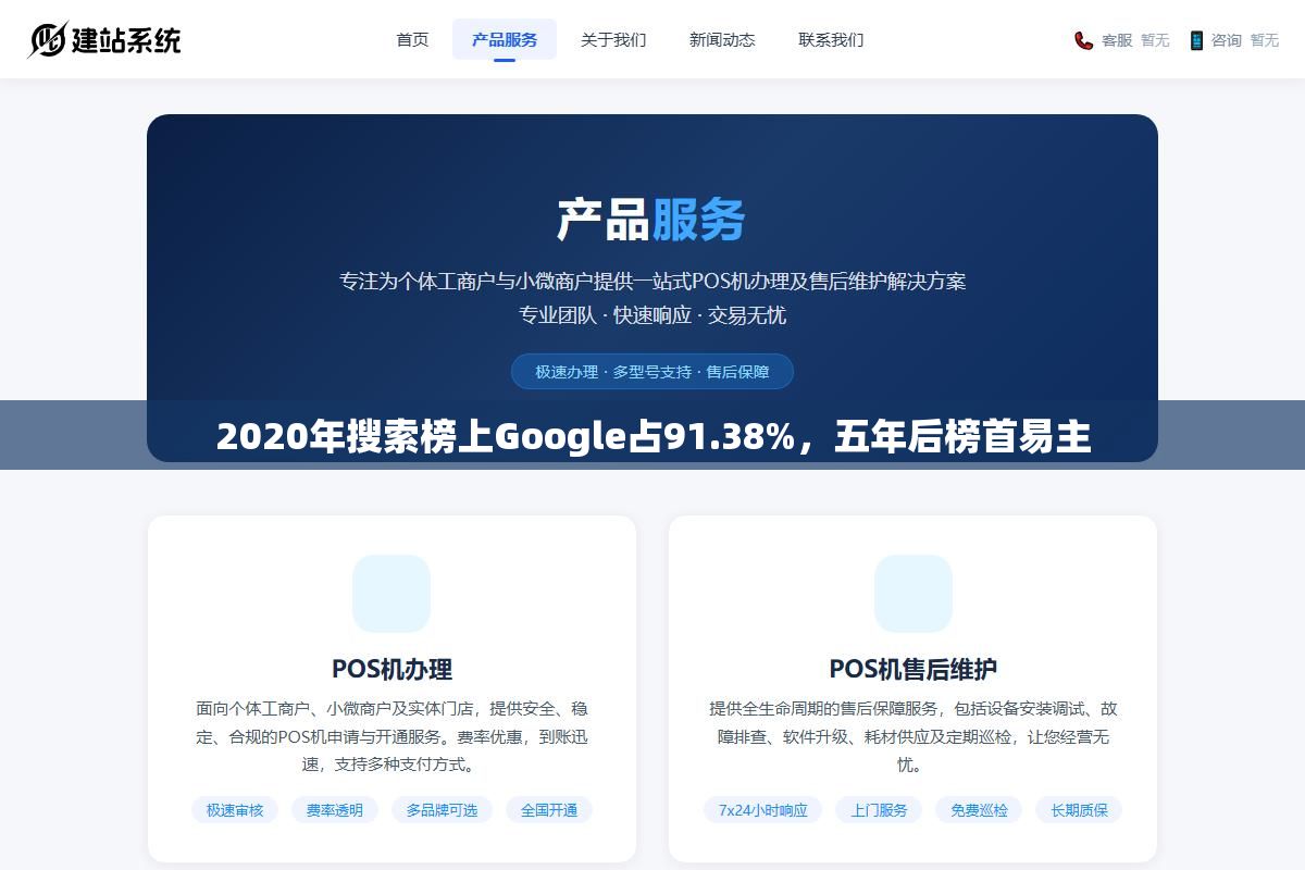 2020年搜索榜上Google占91.38%,五年后榜首易主 3 - 2020年搜索榜上Google占91.38%,五年后榜首易主 - UC建站系统