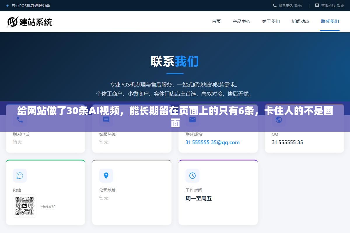 给网站做了30条AI视频,能长期留在页面上的只有6条,卡住人的不是画面 3 - 给网站做了30条AI视频,能长期留在页面上的只有6条,卡住人的不是画面 - UC建站系统