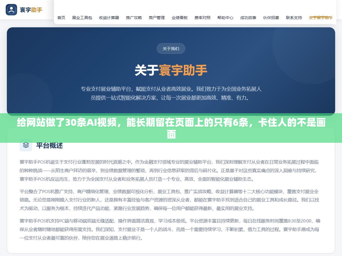 给网站做了30条AI视频,能长期留在页面上的只有6条,卡住人的不是画面 2 - 给网站做了30条AI视频,能长期留在页面上的只有6条,卡住人的不是画面 - UC建站系统