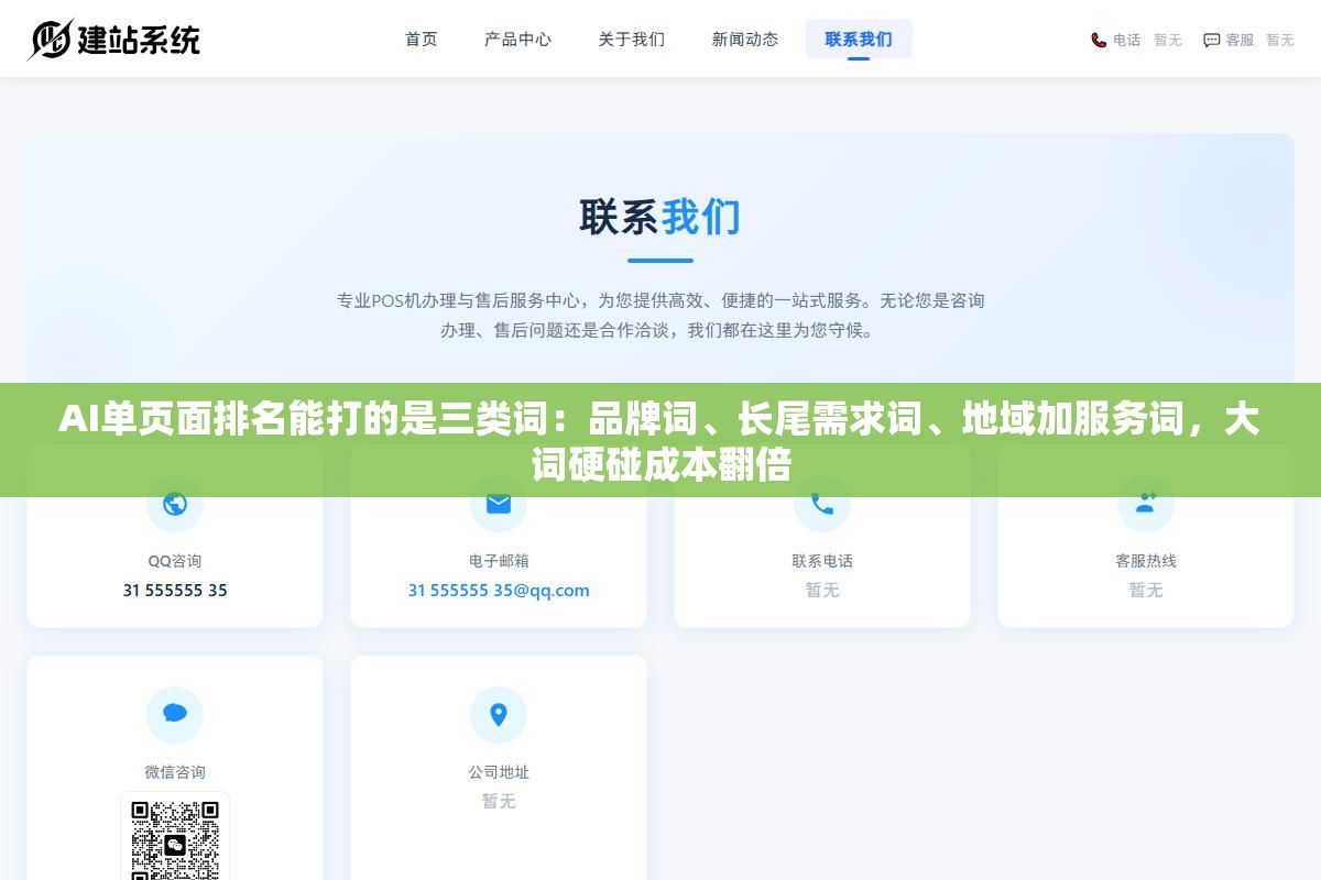 AI单页面排名能打的是三类词:品牌词、长尾需求词、地域加服务词,大词硬碰成本翻倍 2 - AI单页面排名能打的是三类词:品牌词、长尾需求词、地域加服务词,大词硬碰成本翻倍 - UC建站系统