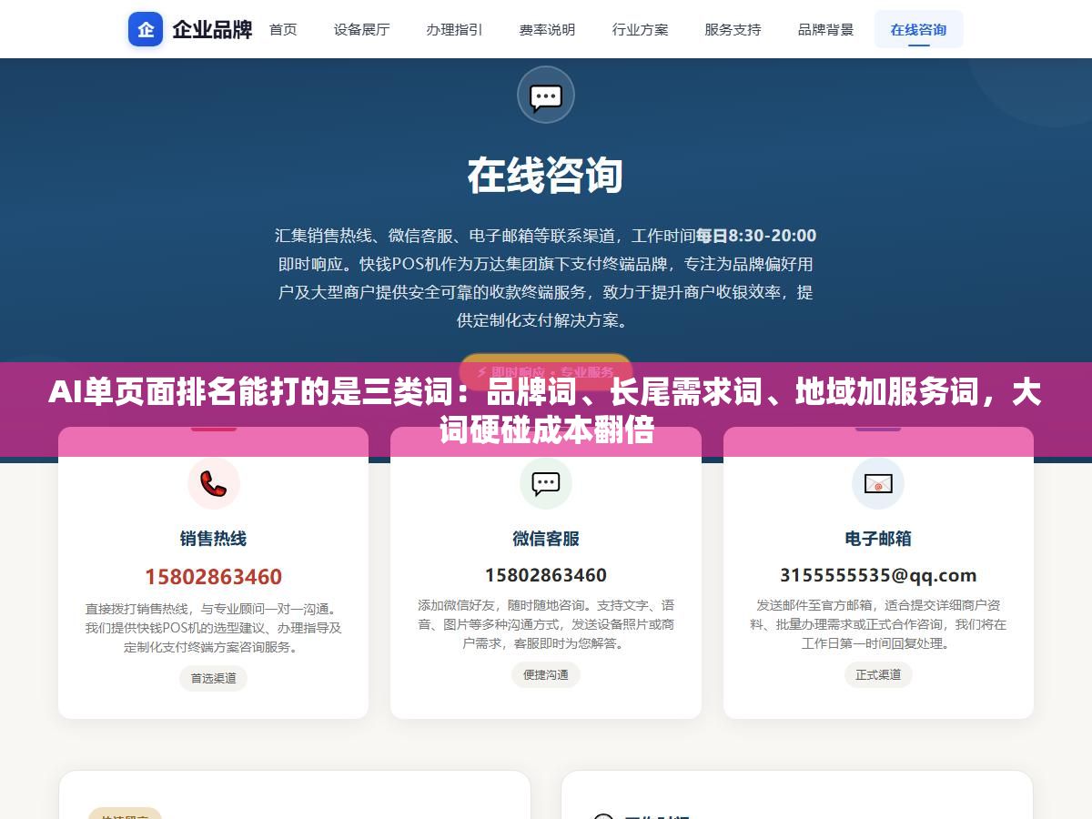 AI单页面排名能打的是三类词:品牌词、长尾需求词、地域加服务词,大词硬碰成本翻倍 1 - AI单页面排名能打的是三类词:品牌词、长尾需求词、地域加服务词,大词硬碰成本翻倍 - UC建站系统
