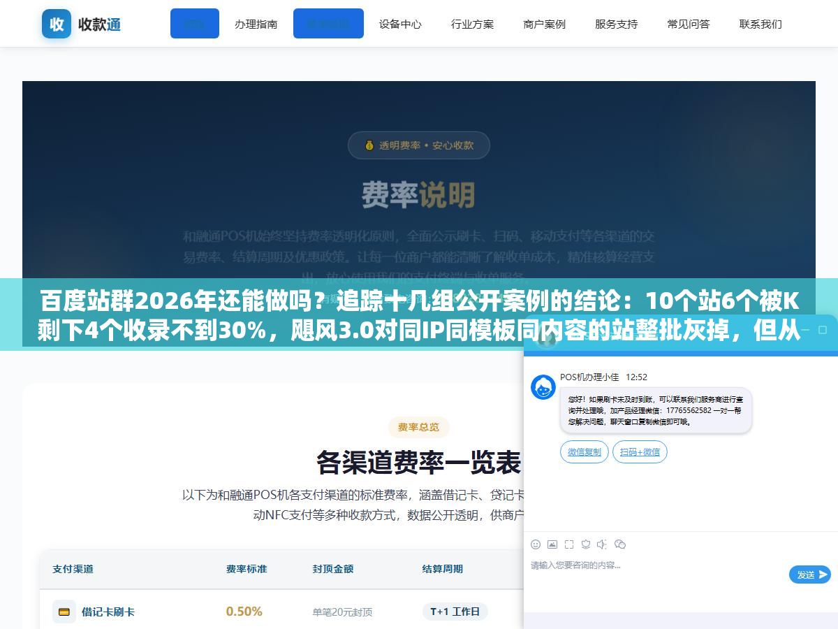 百度站群2026年还能做吗?追踪十几组公开案例的结论:10个站6个被K剩下4个收录不到30%,飓风3.0对同IP同模板同内容的站整批灰掉,但从批量建站铺关键词升级到内容矩阵多站分发百度不仅不打击还主动给流量 3 - 百度站群2026年还能做吗?追踪十几组公开案例的结论:10个站6个被K剩下4个收录不到30%,飓风3.0对同IP同模板同内容的站整批灰掉,但从批量建站铺关键词升级到内容矩阵多站分发百度不仅不打击还主动给流量 - UC建站系统