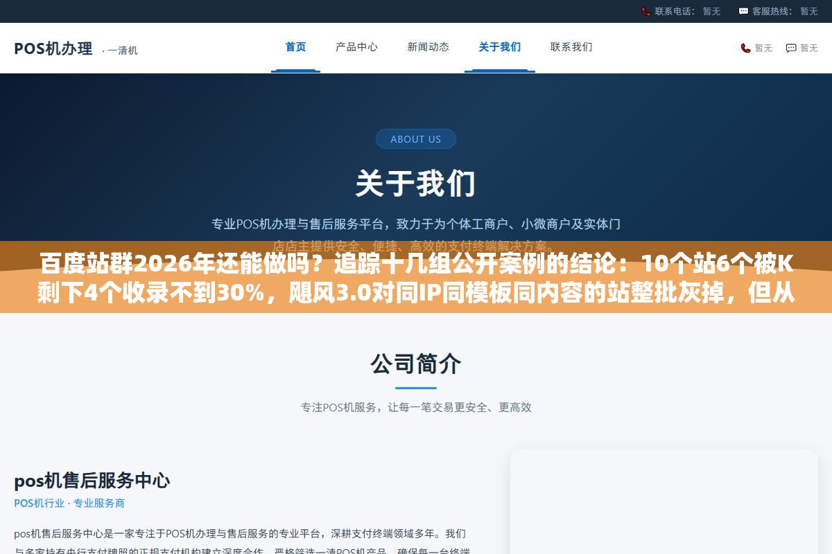 百度站群2026年还能做吗?追踪十几组公开案例的结论:10个站6个被K剩下4个收录不到30%,飓风3.0对同IP同模板同内容的站整批灰掉,但从批量建站铺关键词升级到内容矩阵多站分发百度不仅不打击还主动给流量 2 - 百度站群2026年还能做吗?追踪十几组公开案例的结论:10个站6个被K剩下4个收录不到30%,飓风3.0对同IP同模板同内容的站整批灰掉,但从批量建站铺关键词升级到内容矩阵多站分发百度不仅不打击还主动给流量 - UC建站系统