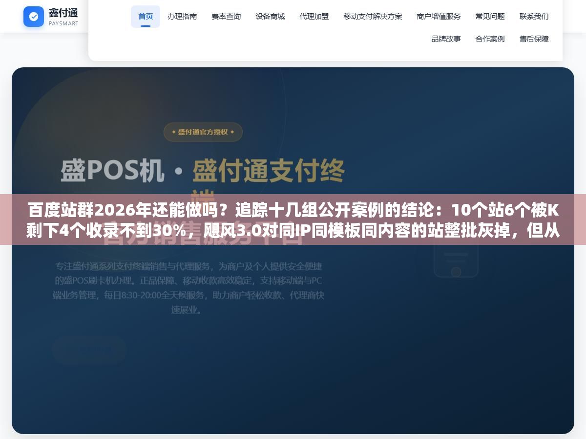 百度站群2026年还能做吗?追踪十几组公开案例的结论:10个站6个被K剩下4个收录不到30%,飓风3.0对同IP同模板同内容的站整批灰掉,但从批量建站铺关键词升级到内容矩阵多站分发百度不仅不打击还主动给流量 1 - 百度站群2026年还能做吗?追踪十几组公开案例的结论:10个站6个被K剩下4个收录不到30%,飓风3.0对同IP同模板同内容的站整批灰掉,但从批量建站铺关键词升级到内容矩阵多站分发百度不仅不打击还主动给流量 - UC建站系统