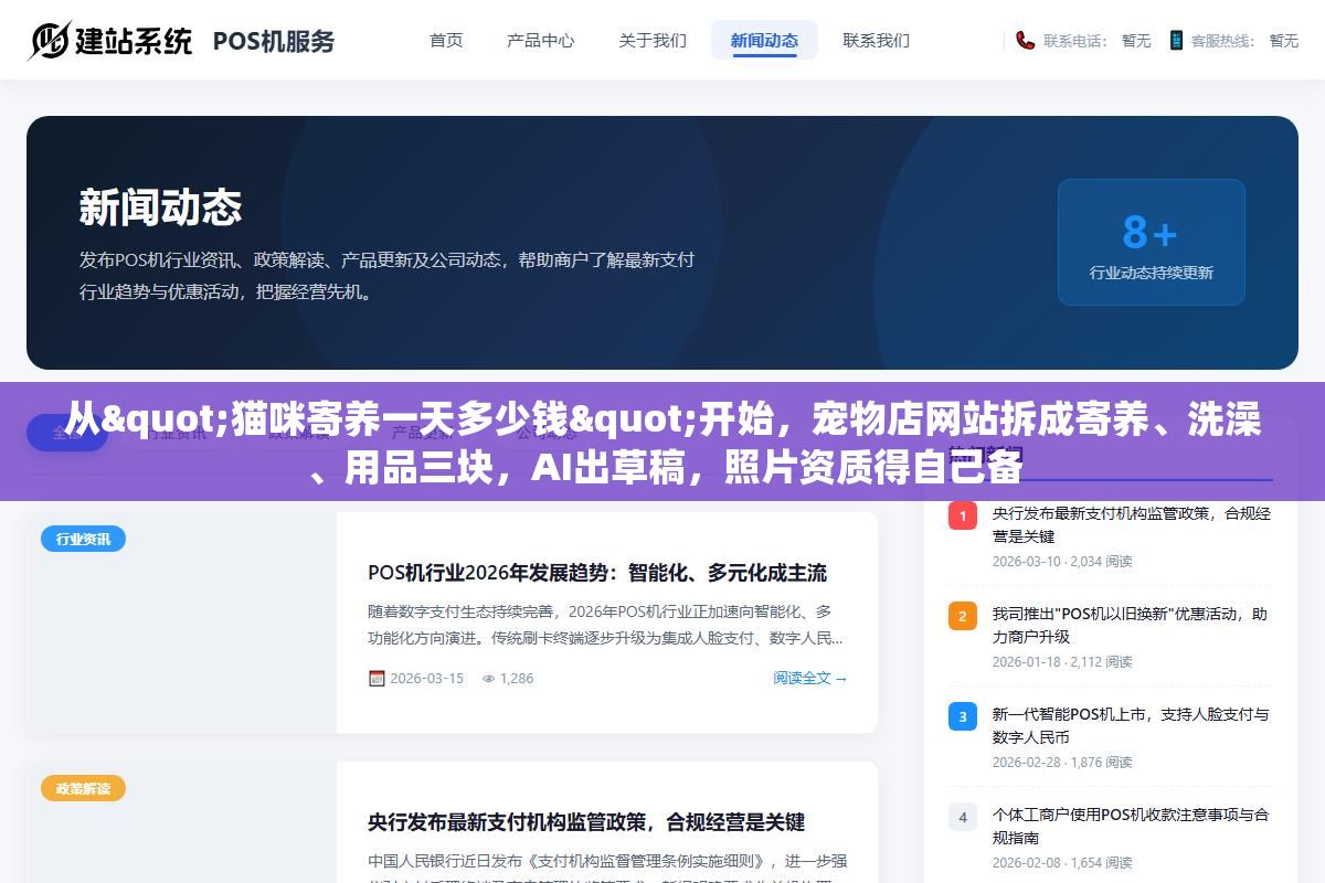 从"猫咪寄养一天多少钱"开始,宠物店网站拆成寄养、洗澡、用品三块,AI出草稿,照片资质得自己备 1 - 从"猫咪寄养一天多少钱"开始,宠物店网站拆成寄养、洗澡、用品三块,AI出草稿,照片资质得自己备 - UC建站系统