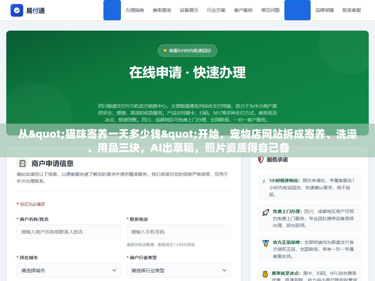 从"猫咪寄养一天多少钱"开始,宠物店网站拆成寄养、洗澡、用品三块,AI出草稿,照片资质得自己备 3 - 从"猫咪寄养一天多少钱"开始,宠物店网站拆成寄养、洗澡、用品三块,AI出草稿,照片资质得自己备 - UC建站系统