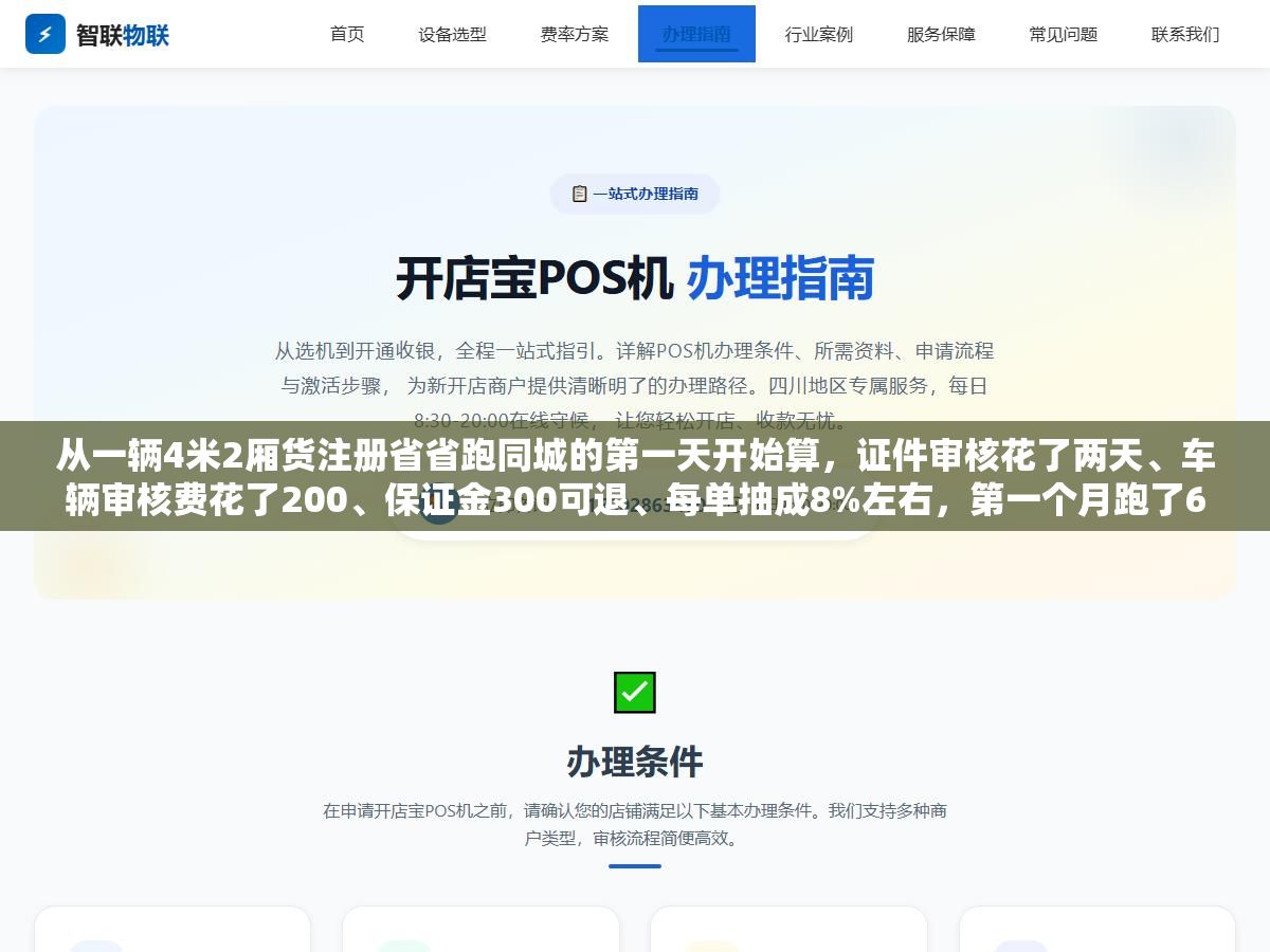 从一辆4米2厢货注册省省跑同城的第一天开始算,证件审核花了两天、车辆审核费花了200、保证金300可退、每单抽成8%左右,第一个月跑了6800块流水到手将近5000 1 - 从一辆4米2厢货注册省省跑同城的第一天开始算,证件审核花了两天、车辆审核费花了200、保证金300可退、每单抽成8%左右,第一个月跑了6800块流水到手将近5000 - UC建站系统
