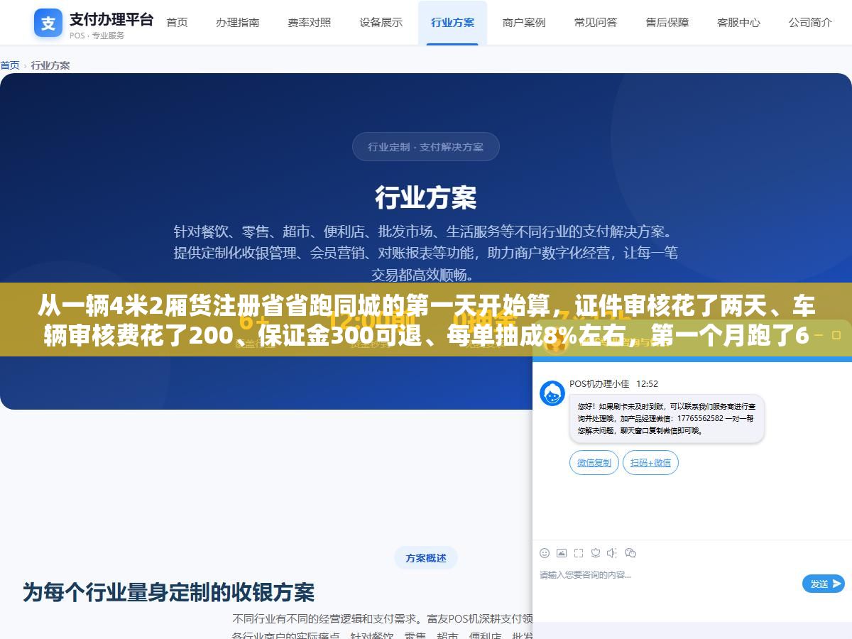 从一辆4米2厢货注册省省跑同城的第一天开始算,证件审核花了两天、车辆审核费花了200、保证金300可退、每单抽成8%左右,第一个月跑了6800块流水到手将近5000 2 - 从一辆4米2厢货注册省省跑同城的第一天开始算,证件审核花了两天、车辆审核费花了200、保证金300可退、每单抽成8%左右,第一个月跑了6800块流水到手将近5000 - UC建站系统