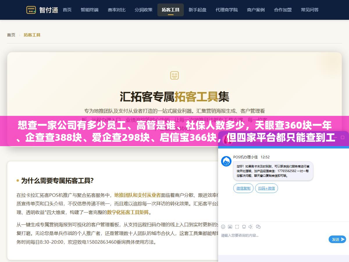 想查一家公司有多少员工、高管是谁、社保人数多少,天眼查360块一年、企查查388块、爱企查298块、启信宝366块,但四家平台都只能查到工商登记的高管和公开的社保人数,普通员工的姓名职位电话一个也查不到,想知道为什么查不到、四家到底有什么区别、有没有更好的免费替代方案 2 - 想查一家公司有多少员工、高管是谁、社保人数多少,天眼查360块一年、企查查388块、爱企查298块、启信宝366块,但四家平台都只能查到工商登记的高管和公开的社保人数,普通员工的姓名职位电话一个也查不到,想知道为什么查不到、四家到底有什么区别、有没有更好的免费替代方案 - UC建站系统