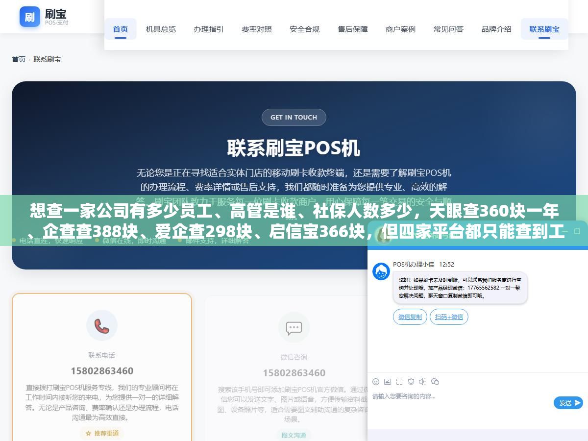 想查一家公司有多少员工、高管是谁、社保人数多少,天眼查360块一年、企查查388块、爱企查298块、启信宝366块,但四家平台都只能查到工商登记的高管和公开的社保人数,普通员工的姓名职位电话一个也查不到,想知道为什么查不到、四家到底有什么区别、有没有更好的免费替代方案 1 - 想查一家公司有多少员工、高管是谁、社保人数多少,天眼查360块一年、企查查388块、爱企查298块、启信宝366块,但四家平台都只能查到工商登记的高管和公开的社保人数,普通员工的姓名职位电话一个也查不到,想知道为什么查不到、四家到底有什么区别、有没有更好的免费替代方案 - UC建站系统