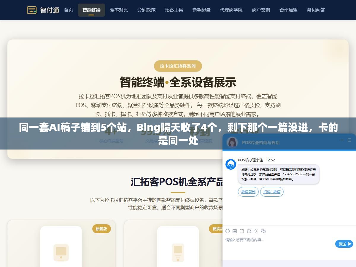 同一套AI稿子铺到5个站,Bing隔天收了4个,剩下那个一篇没进,卡的是同一处 2 - 同一套AI稿子铺到5个站,Bing隔天收了4个,剩下那个一篇没进,卡的是同一处 - UC建站系统
